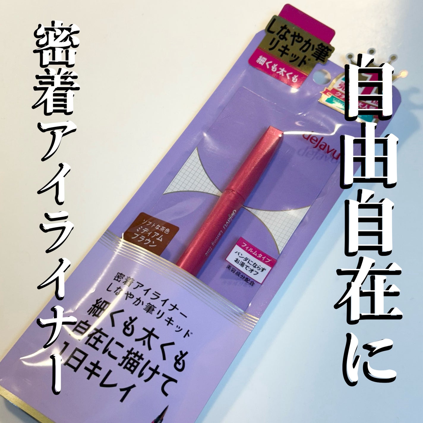 「密着アイライナー」しなやか筆リキッド/デジャヴュ/リキッドアイライナーを使ったクチコミ(1枚目)