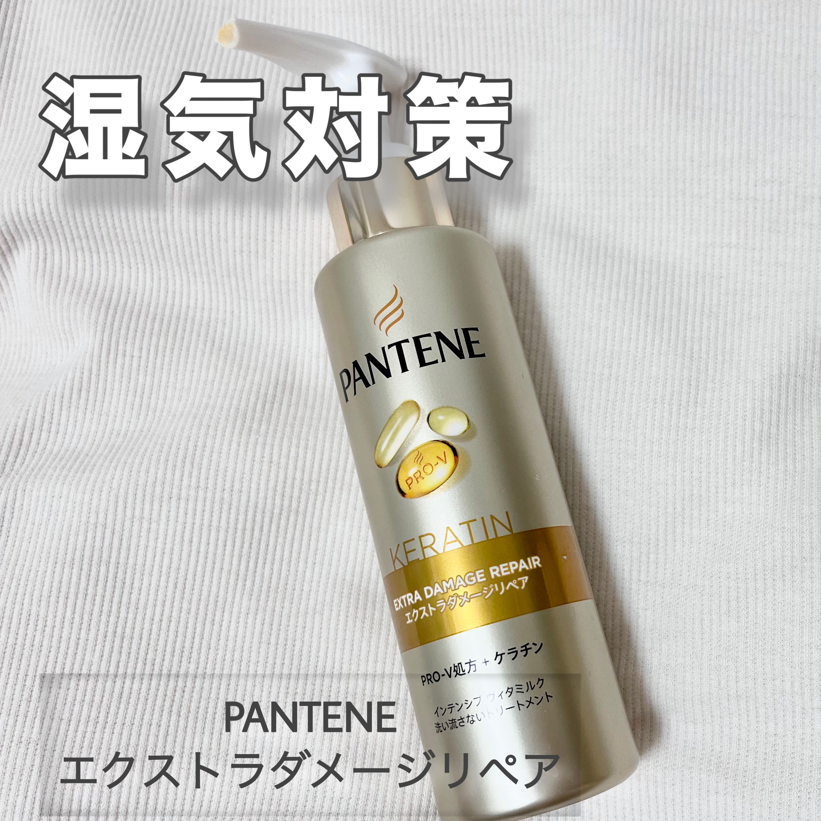 ジメジメの日でも、髪はサラっと。

ケラチン（加水分解ケラチン／羊毛由来）配合で、枝毛・切れ毛など髪の内部のダメージにアプローチして補修🙆‍♀️


✔ 朝のスタイリング時間を短くしたい  
✔ 髪が湿気で広がりやすい  
✔ ダメージが