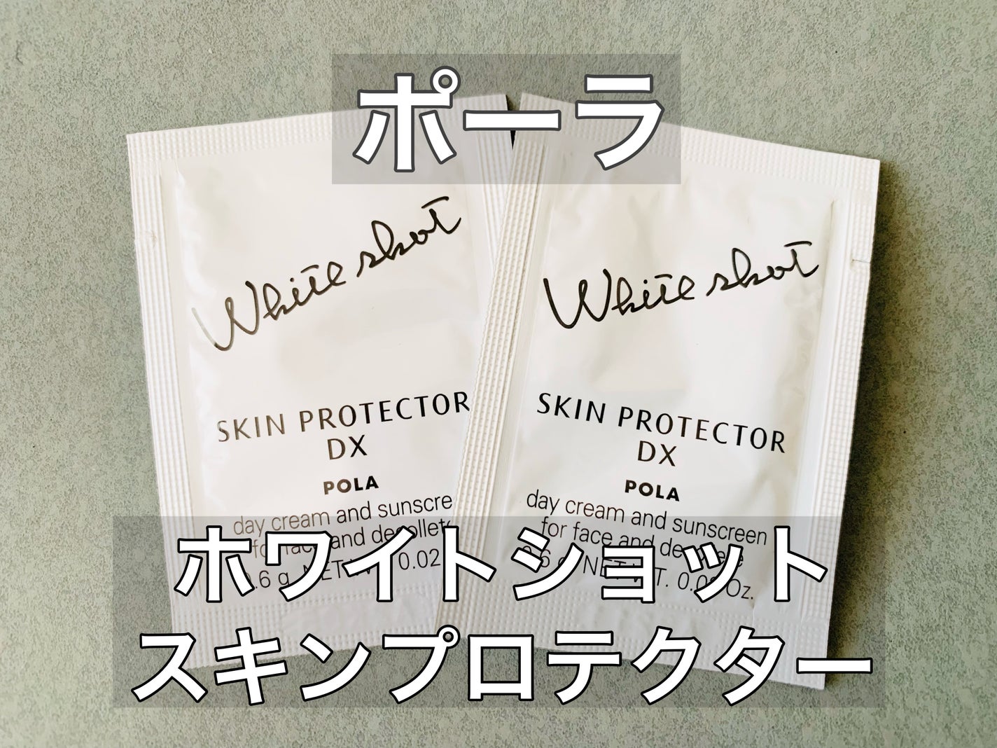 スキンプロテクター DX/ホワイトショット/日焼け止めクリームを使ったクチコミ(1枚目)