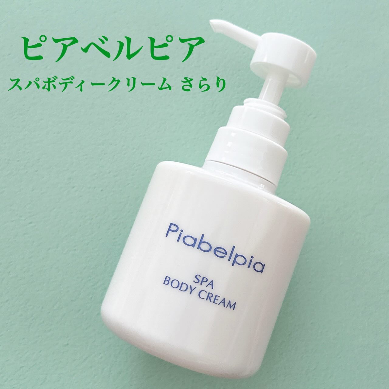 スパボディークリーム さらり/ピアベルピア/ボディミルクを使ったクチコミ（1枚目）