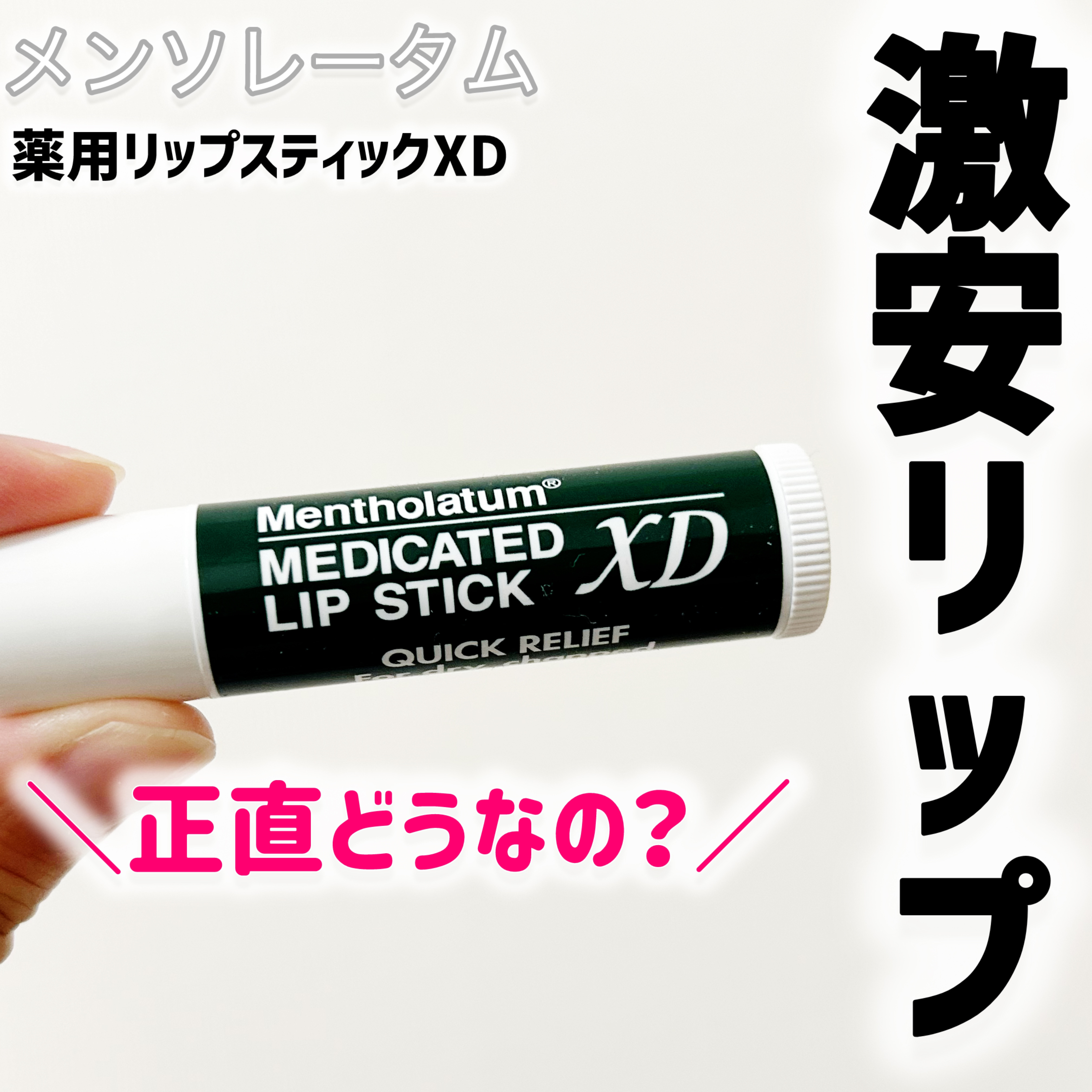 薬用リップスティックXD/メンソレータム/リップクリームを使ったクチコミ（1枚目）