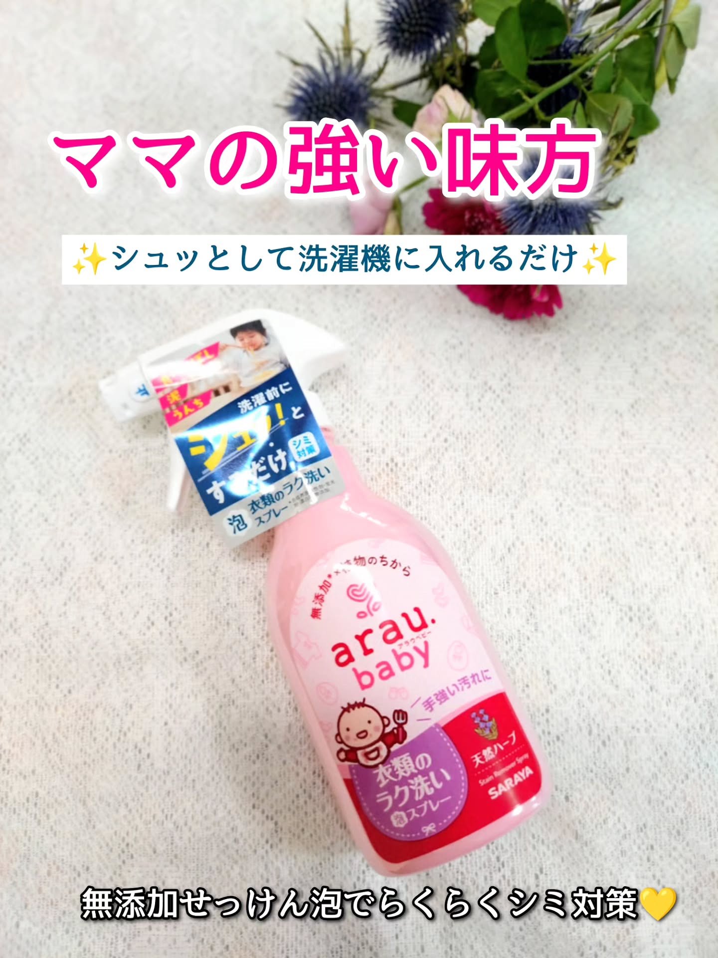 衣類のラク洗い泡スプレー/arau.baby （アラウ ベビー）/洗濯洗剤を使ったクチコミ（1枚目）