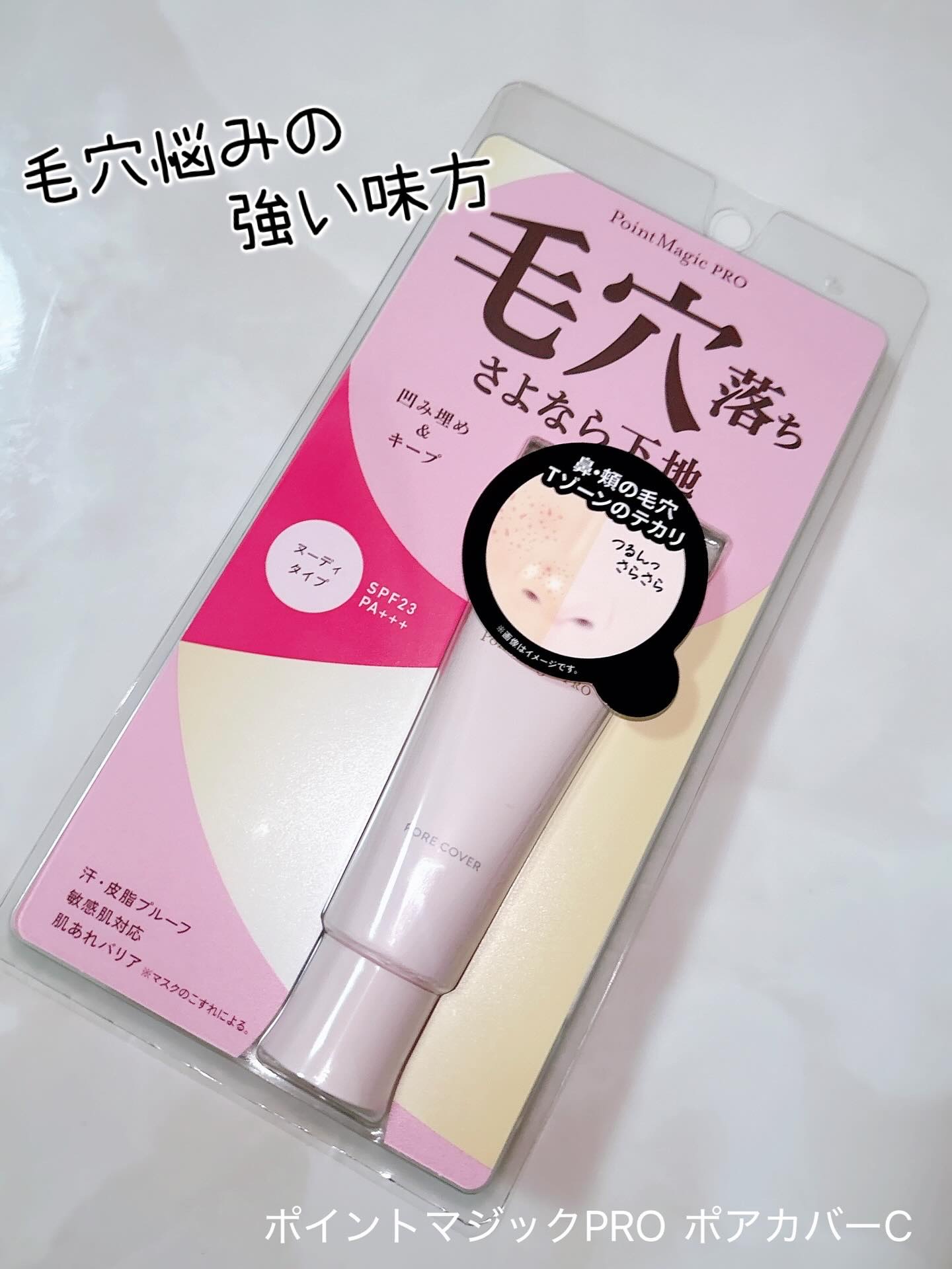 ポアカバー C/ポイントマジックPRO/化粧下地を使ったクチコミ（1枚目）