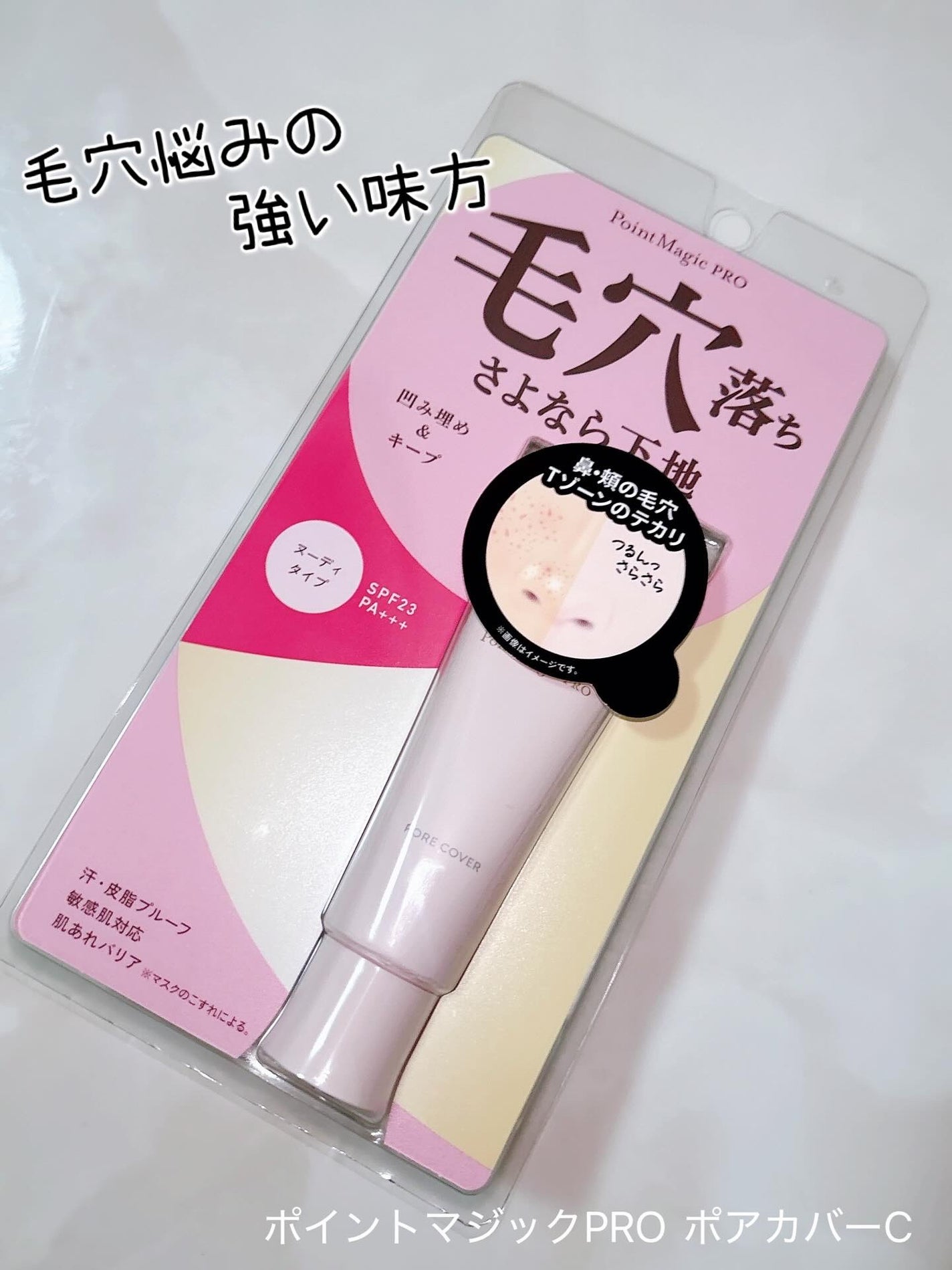 ポアカバー C/ポイントマジックPRO/化粧下地を使ったクチコミ(1枚目)