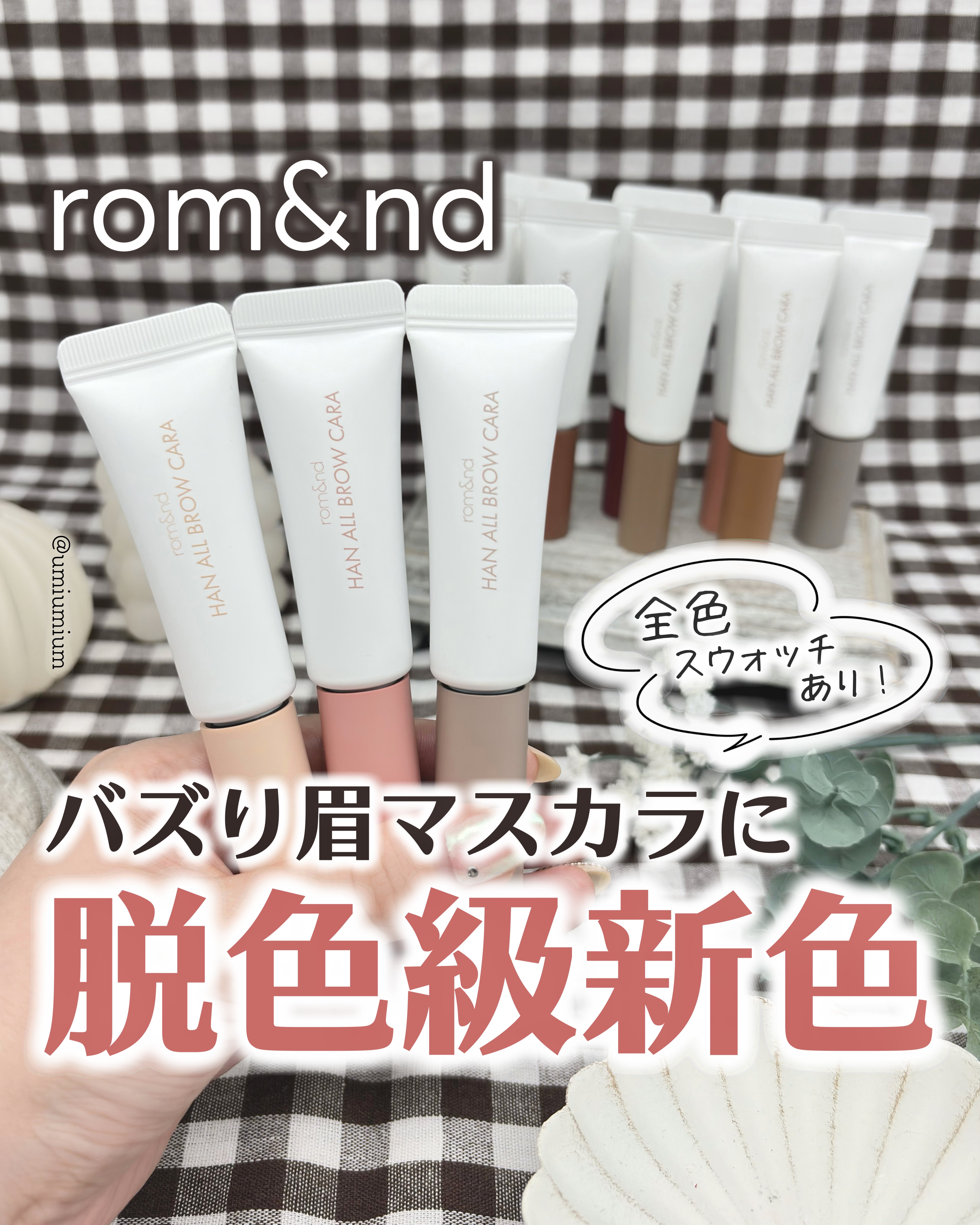 ハンオールブロウカラ/rom&nd/眉マスカラを使ったクチコミ（1枚目）