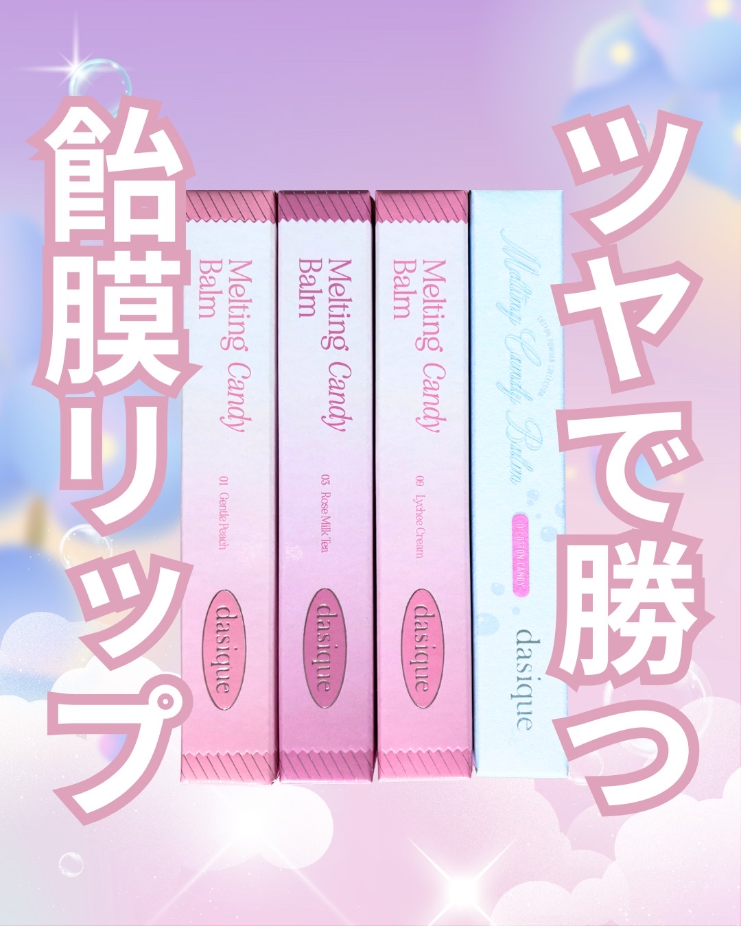 メルティングキャンディーバーム/dasique/口紅を使ったクチコミ（1枚目）