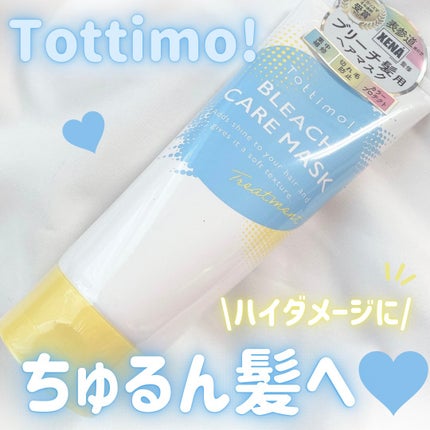 Tottimo!ブリーチケアマスク/Tottimo! /ヘアマスク・ヘアパックを使ったクチコミ(1枚目)