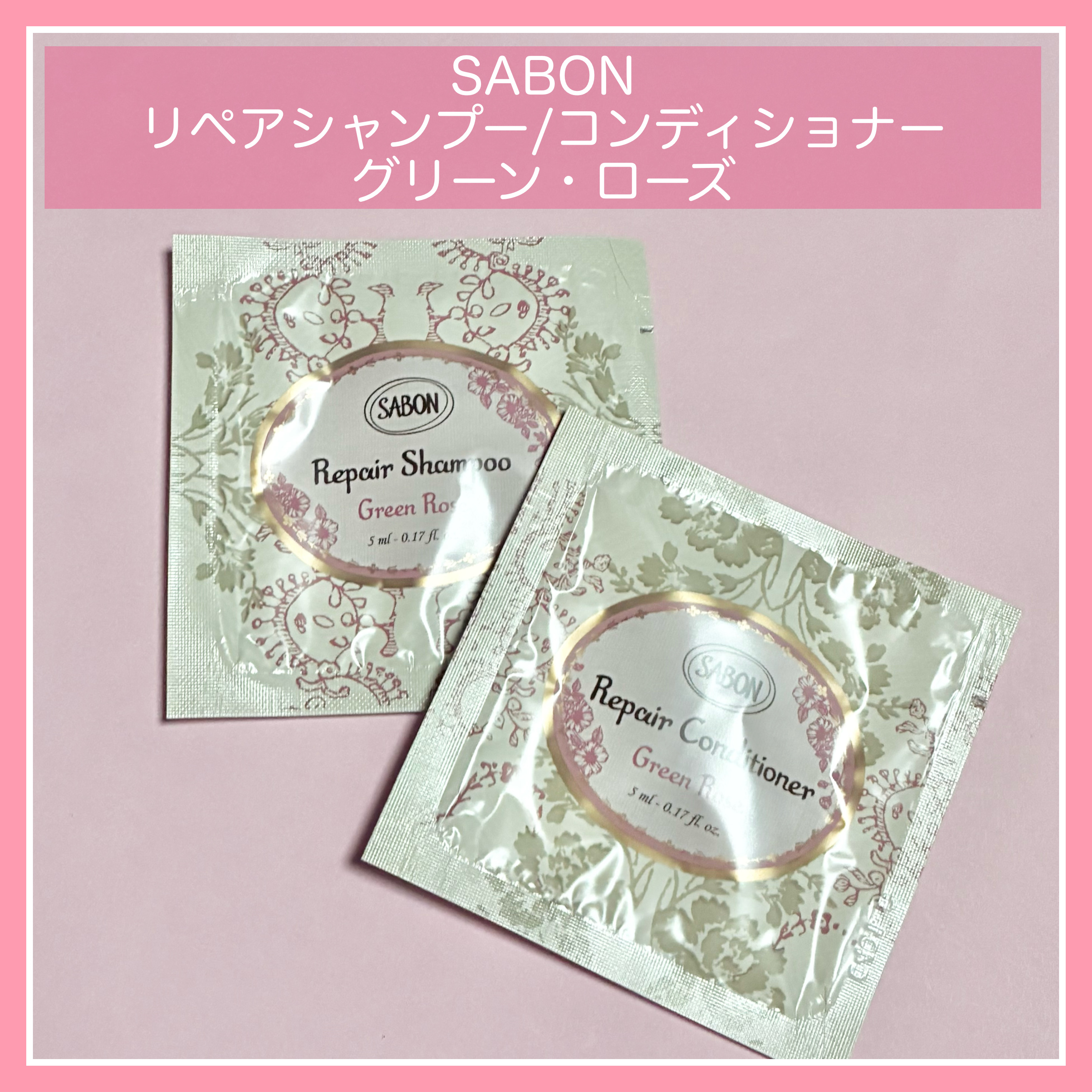試してみた】SABON リペア シャンプー/コンディショナー