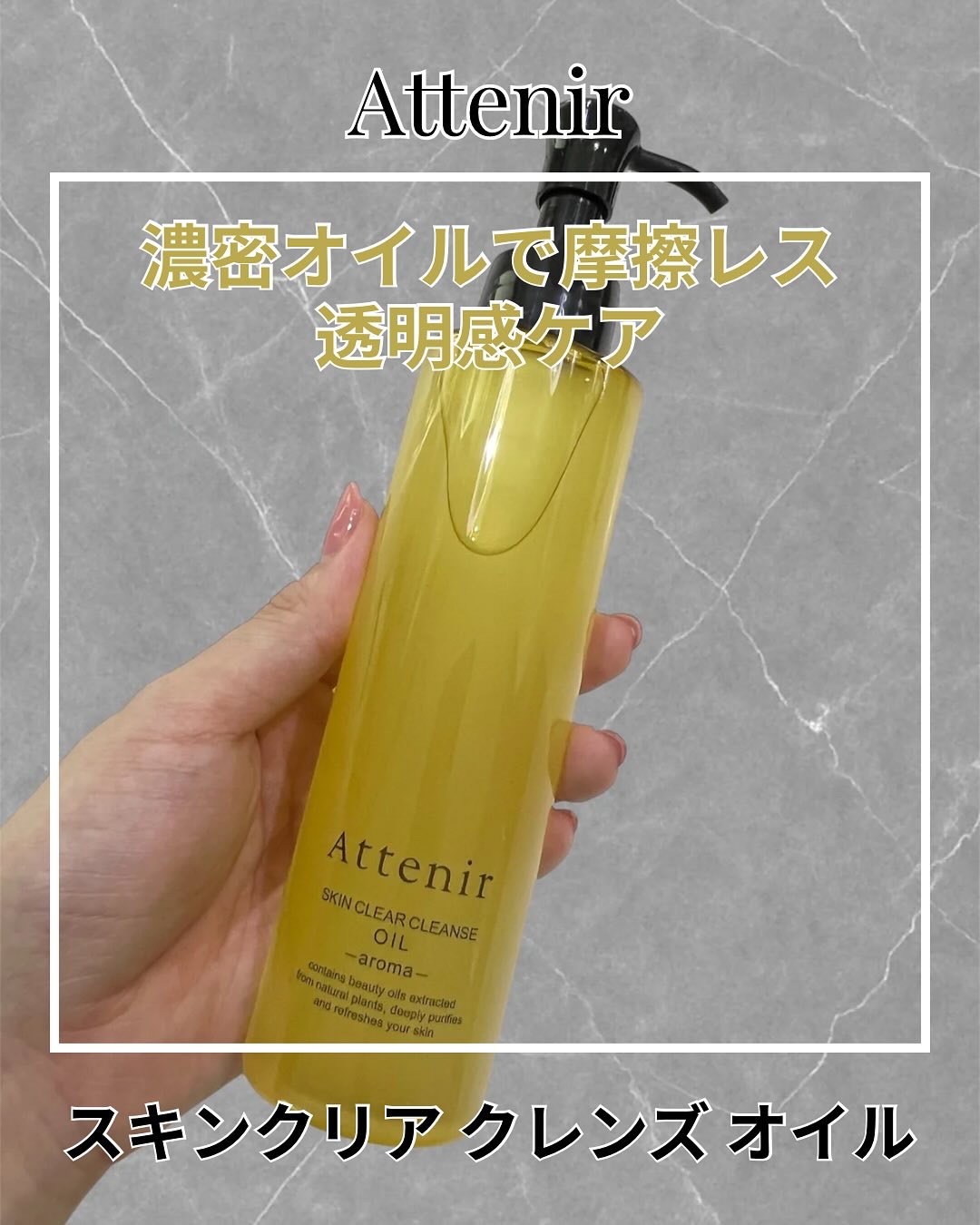 スキンクリア クレンズ オイル ＜アロマタイプ＞/アテニア/オイルクレンジングを使ったクチコミ（1枚目）