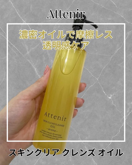 スキンクリア クレンズ オイル <アロマタイプ>/アテニア/オイルクレンジングを使ったクチコミ(1枚目)