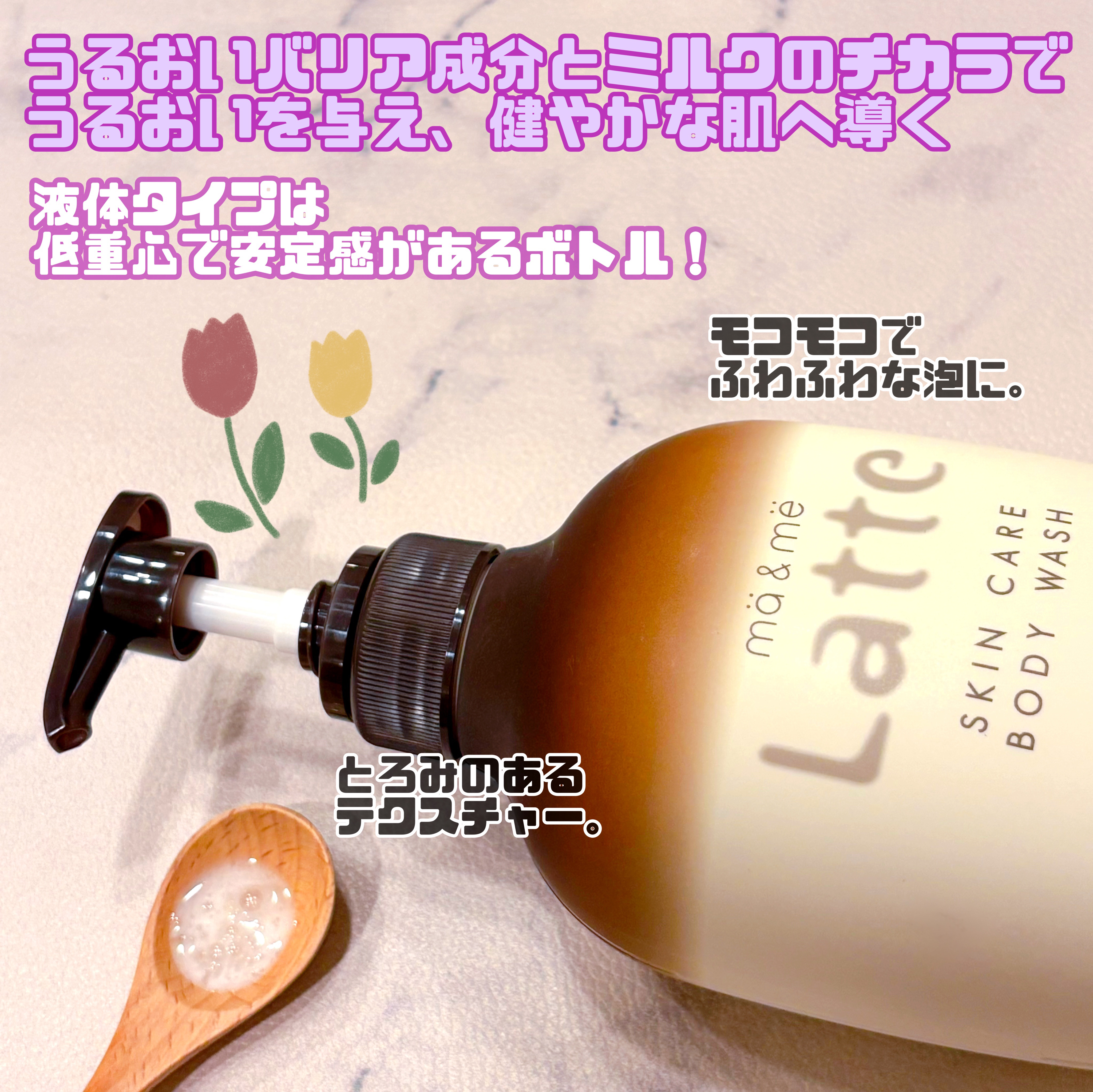 マー&ミー　ボディソープ 490ml/マー＆ミー　ラッテ/ボディソープを使ったクチコミ（2枚目）