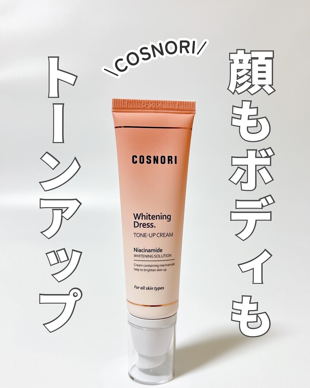 ホワイトニングドレストーンアップクリーム/COSNORI/化粧下地を使ったクチコミ（1枚目）