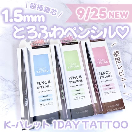 1DAY TATTOO ペンシルアイライナー/K-パレット/ペンシルアイライナーを使ったクチコミ(1枚目)
