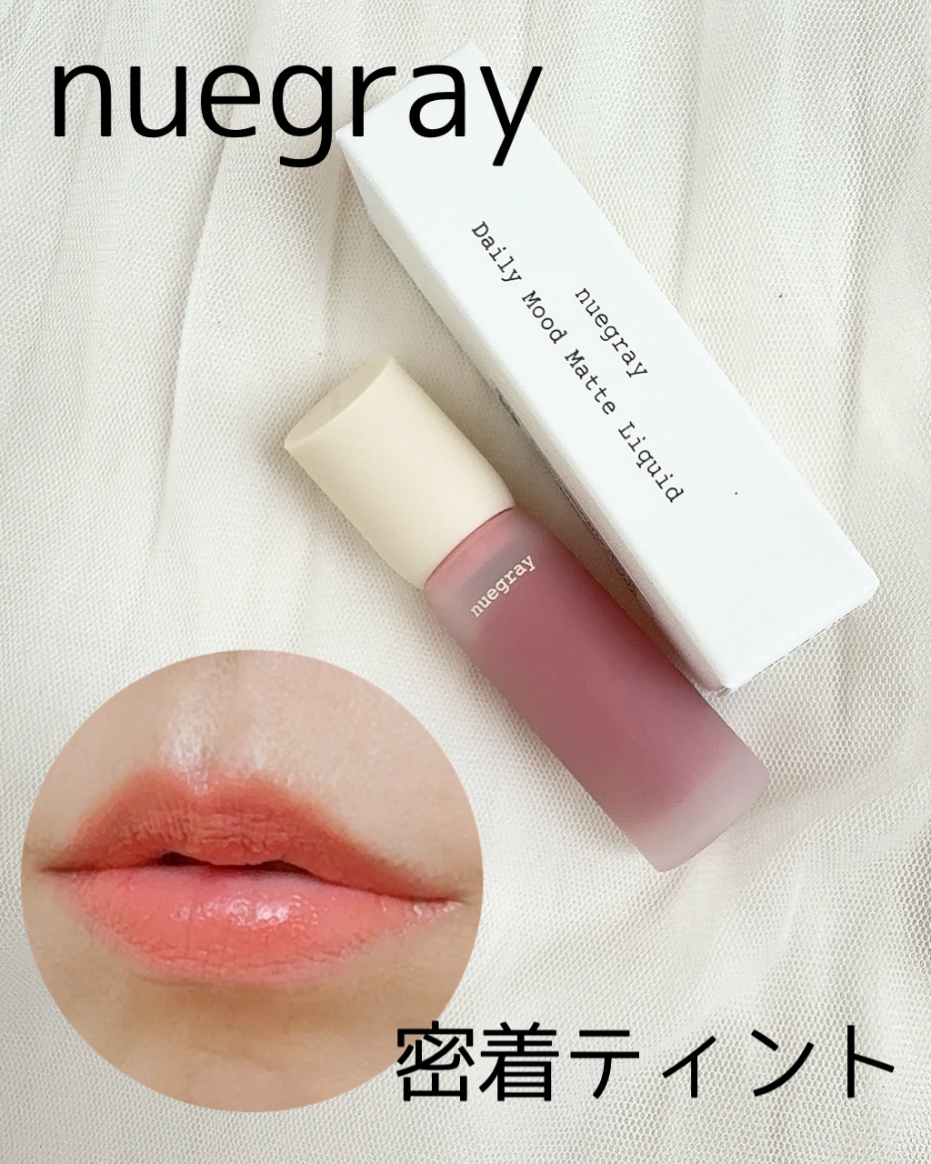 デイリームードマットリキッド/nuegray/リップグロスを使ったクチコミ（1枚目）