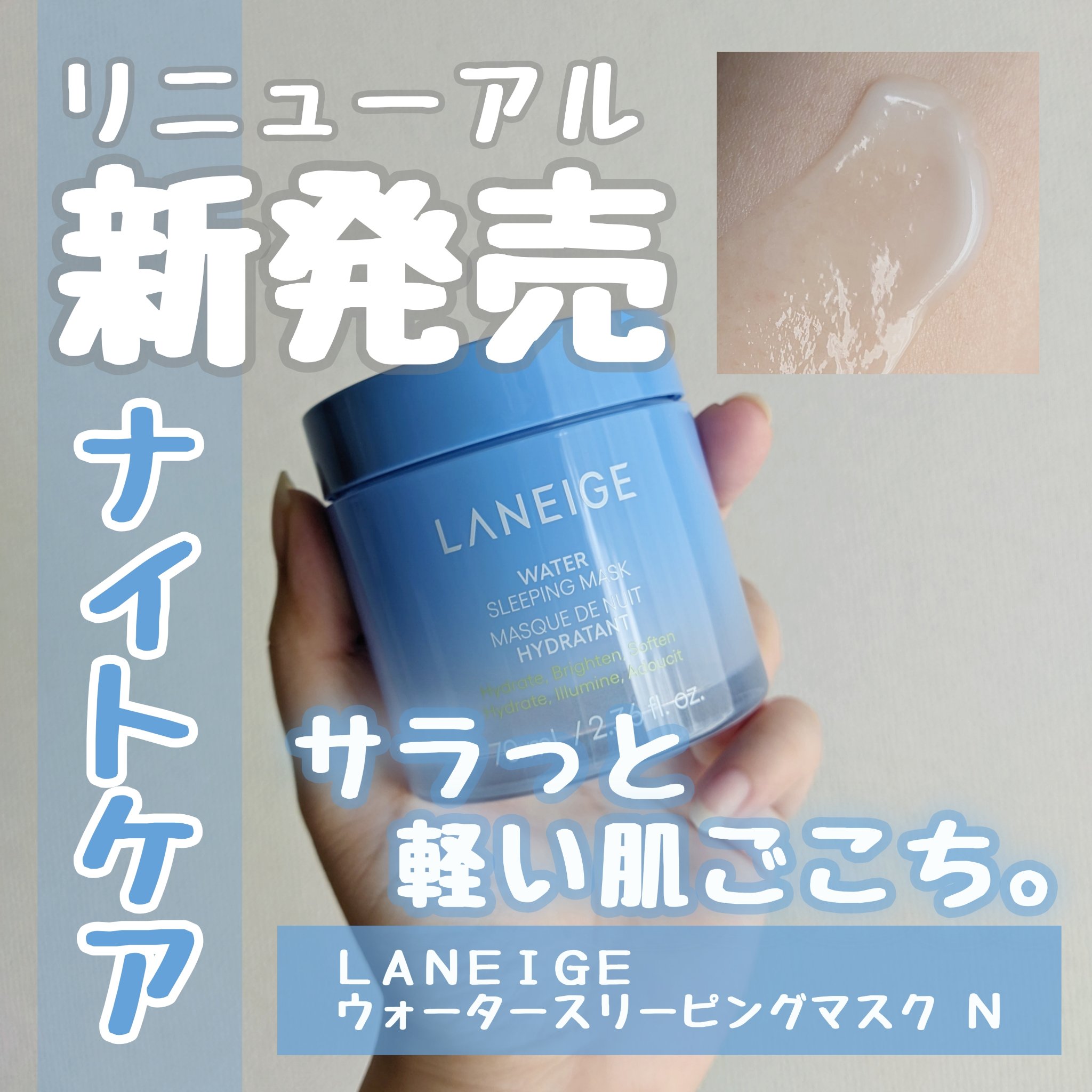 ウォータースリーピングマスク N/LANEIGE/フェイスクリームを使ったクチコミ（1枚目）