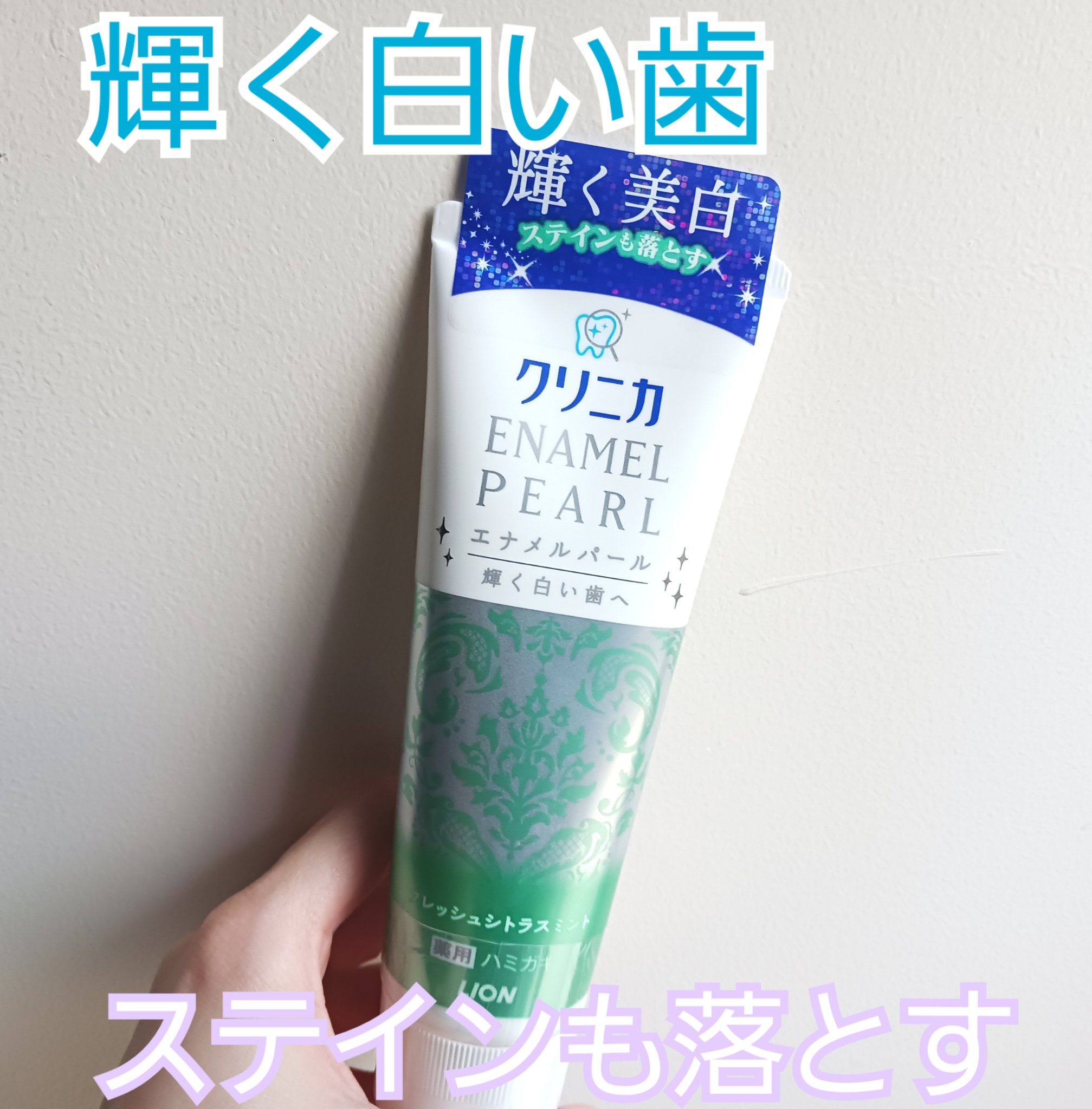 クリニカ エナメルパールのクチコミ「輝きやツヤのある健康的で美しい歯を保つためには、歯垢（プラーク）やステイン(着色汚れ)を除去す.....」（1枚目）