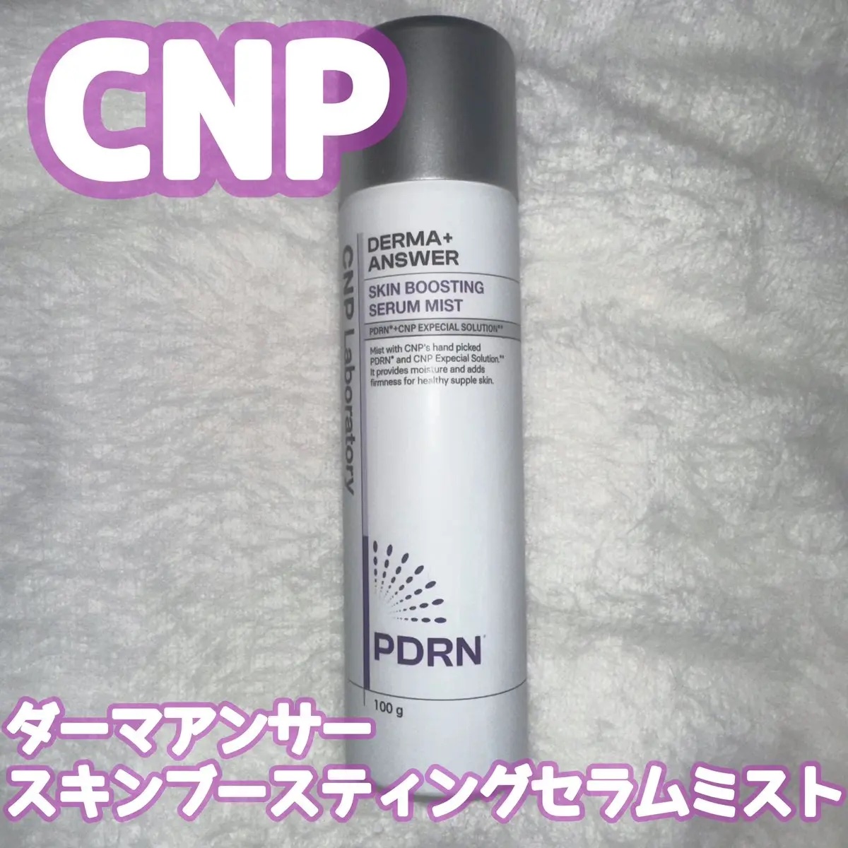 CNP ダーマアンサー スキン ブースティング セラム ミスト/CNP Laboratory/ミスト状化粧水を使ったクチコミ（1枚目）