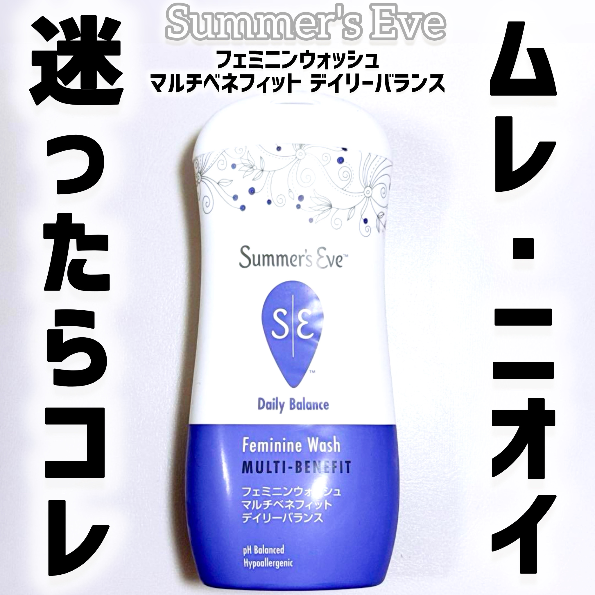 フェミニンウォッシュ マルチベネフィット デイリーバランス/Summer's Eve(サマーズイブ)/デリケートゾーンケアを使ったクチコミ（1枚目）