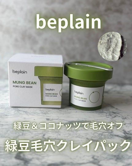 緑豆毛穴クレイパック/beplain/洗い流すパック・マスクを使ったクチコミ(1枚目)