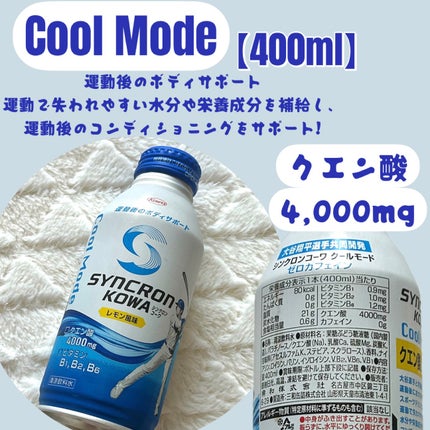 シンクロンコーワ クールモード/コーワ/その他ドリンクを使ったクチコミ(1枚目)