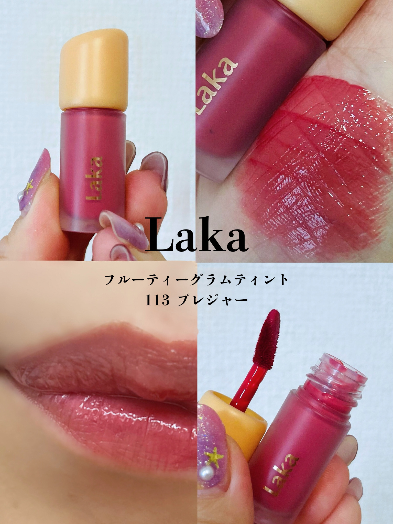 フルーティーグラムティント/Laka/リップティントを使ったクチコミ（1枚目）