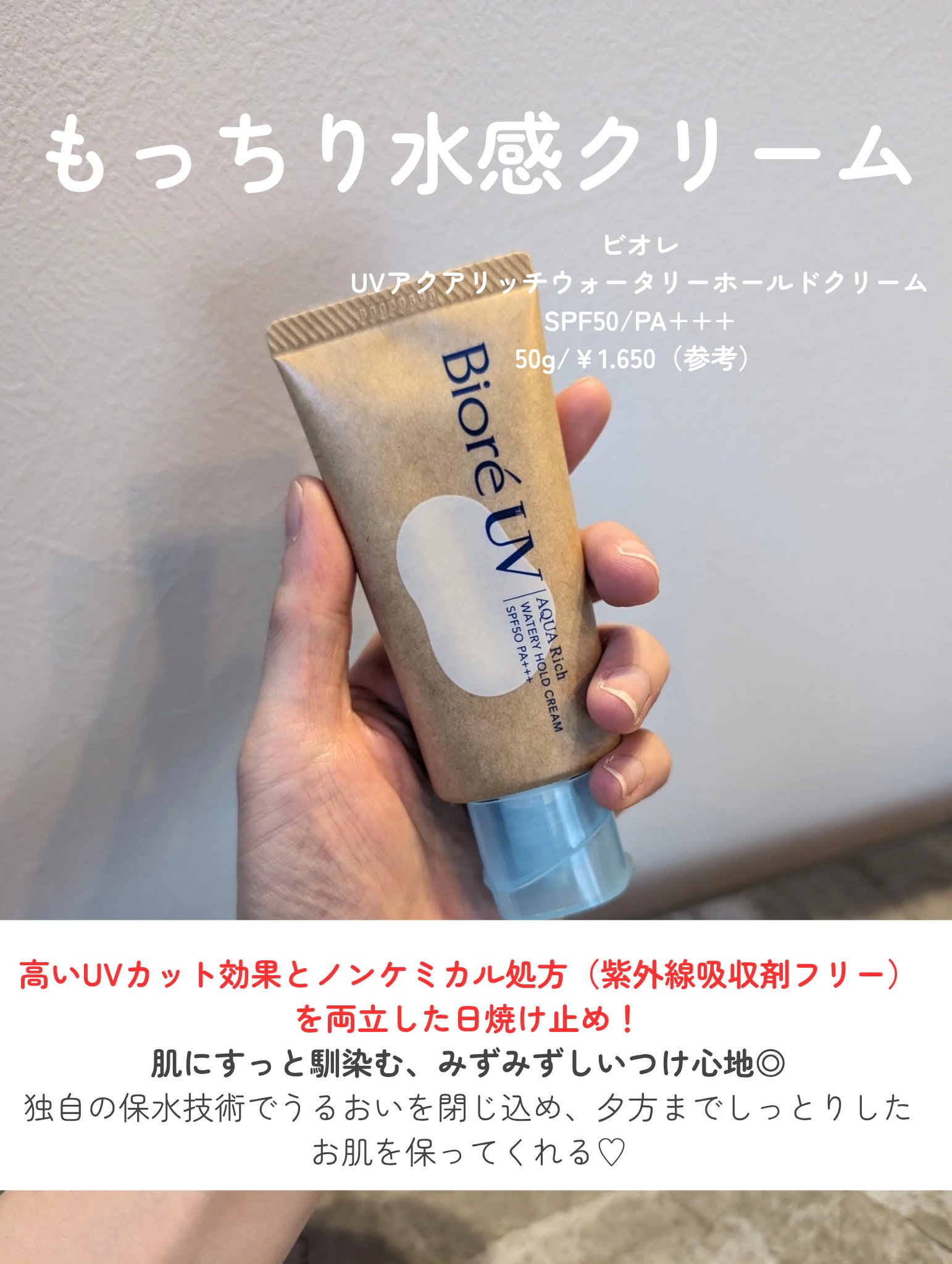 ビオレUV アクアリッチ ウォータリーホールドクリーム（水肌記憶UV）/ビオレ/日焼け止めクリームを使ったクチコミ（2枚目）