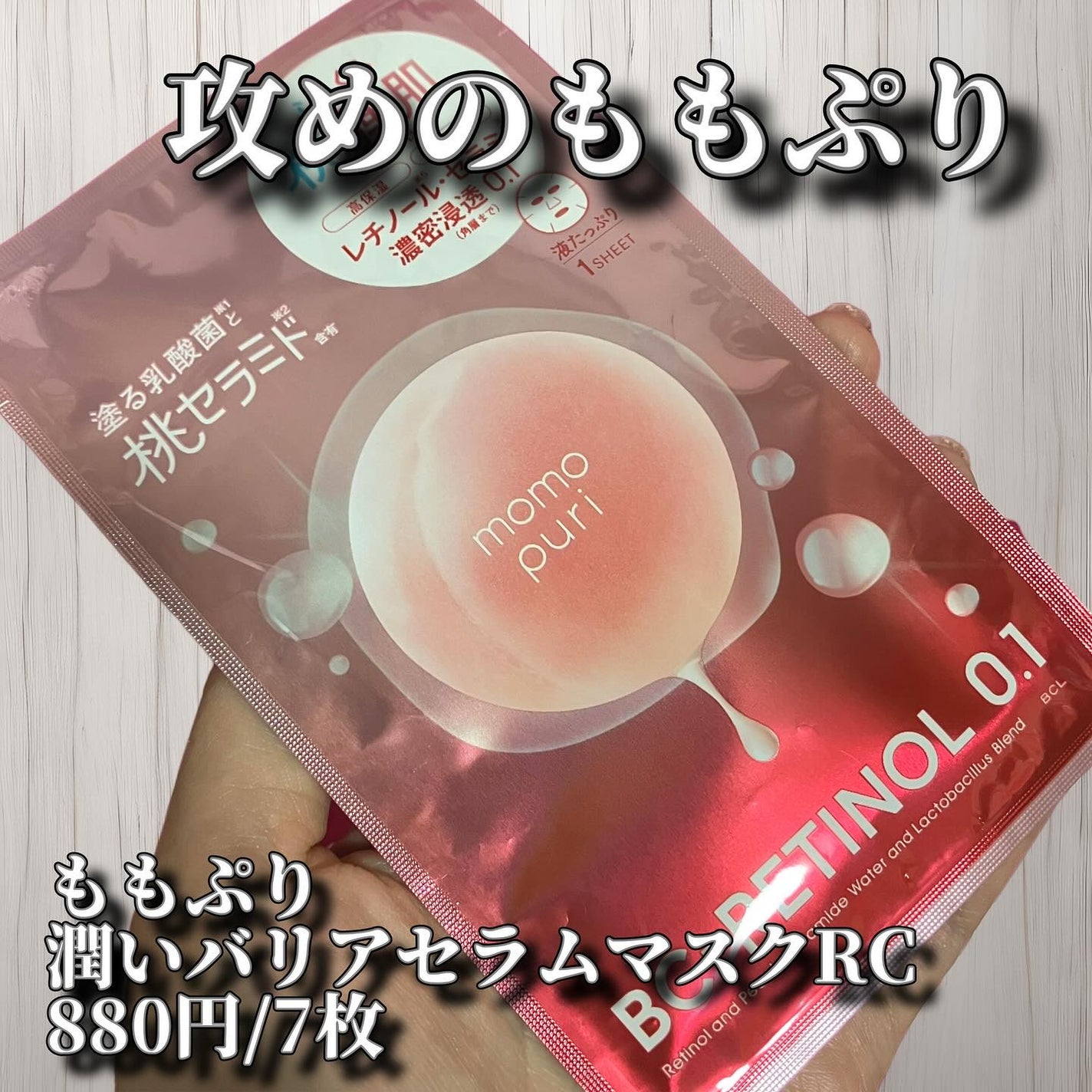 ももぷり 潤いバリアセラムマスク RC/ももぷり/シートマスク・パックを使ったクチコミ(1枚目)