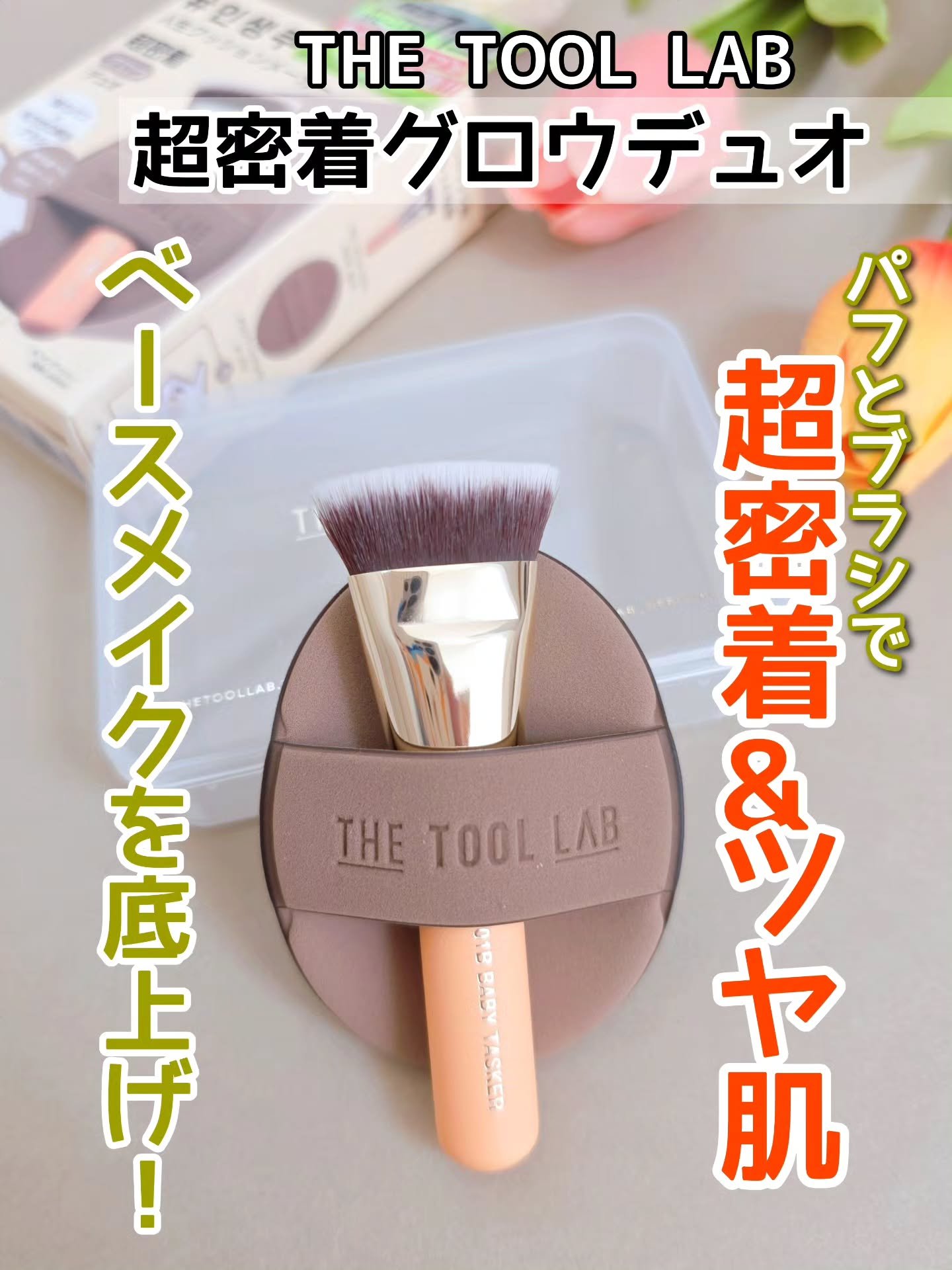 THE TOOL LAB超密着グロウデュオ/THE TOOL LAB/その他キットセットを使ったクチコミ（1枚目）