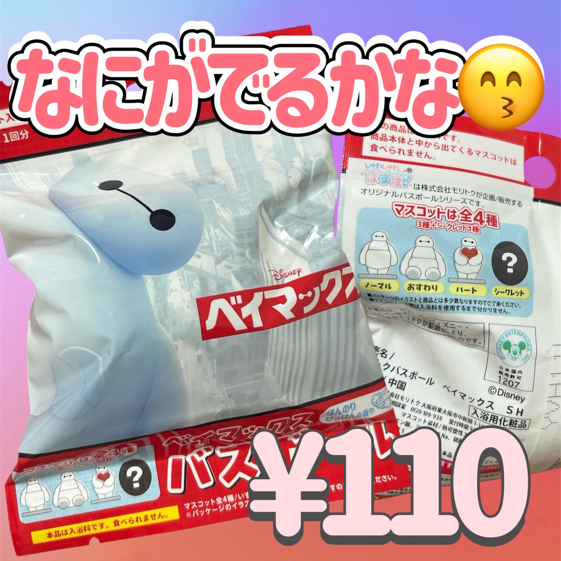 ベイマックス入浴剤/セリア/保湿系入浴剤を使ったクチコミ（1枚目）