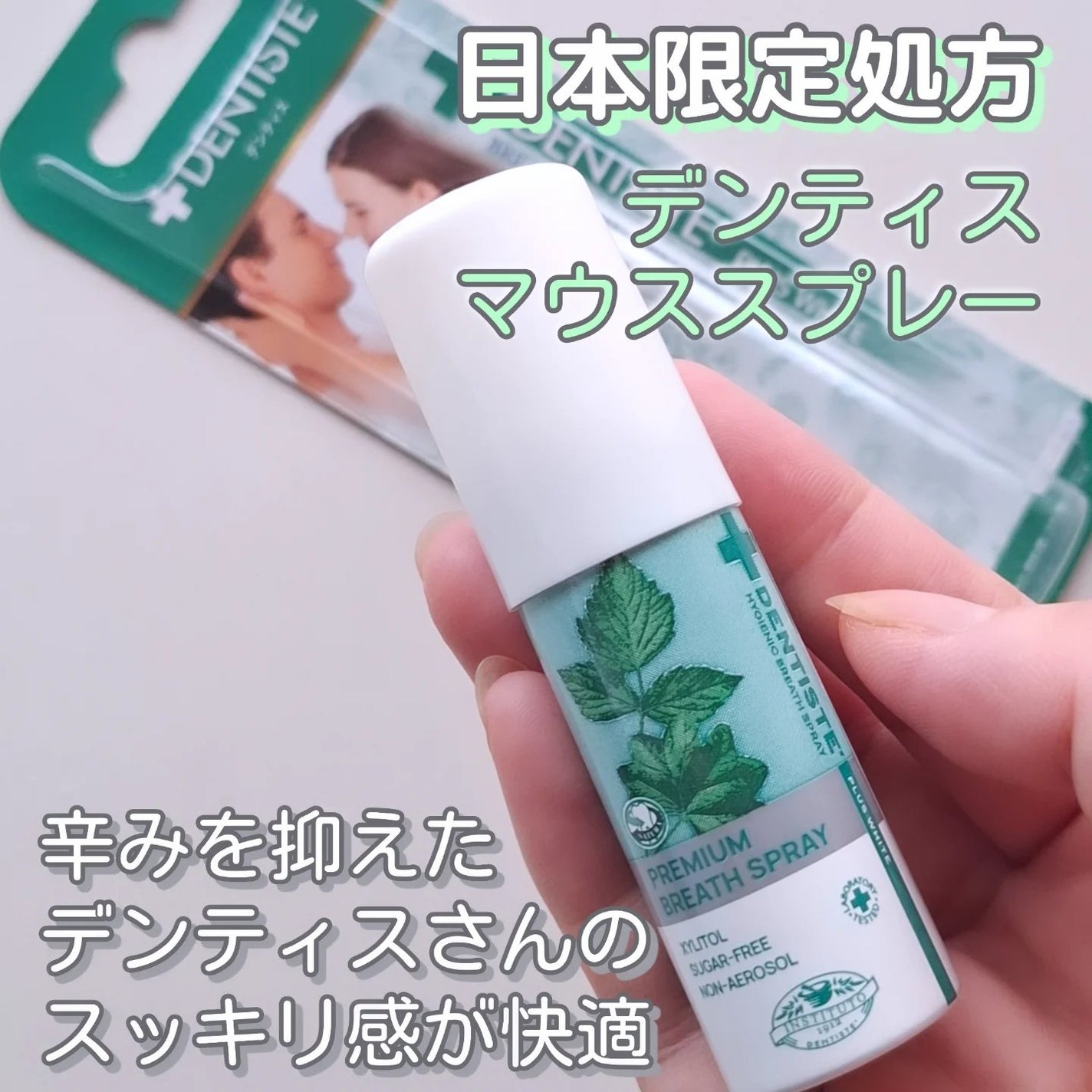 マウススプレー/デンティス/マウスウォッシュ・スプレーを使ったクチコミ(1枚目)