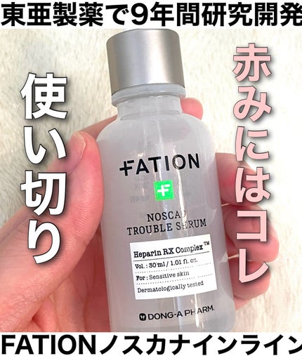 ノスカナイン トラブル セラム/FATION/美容液を使ったクチコミ(1枚目)