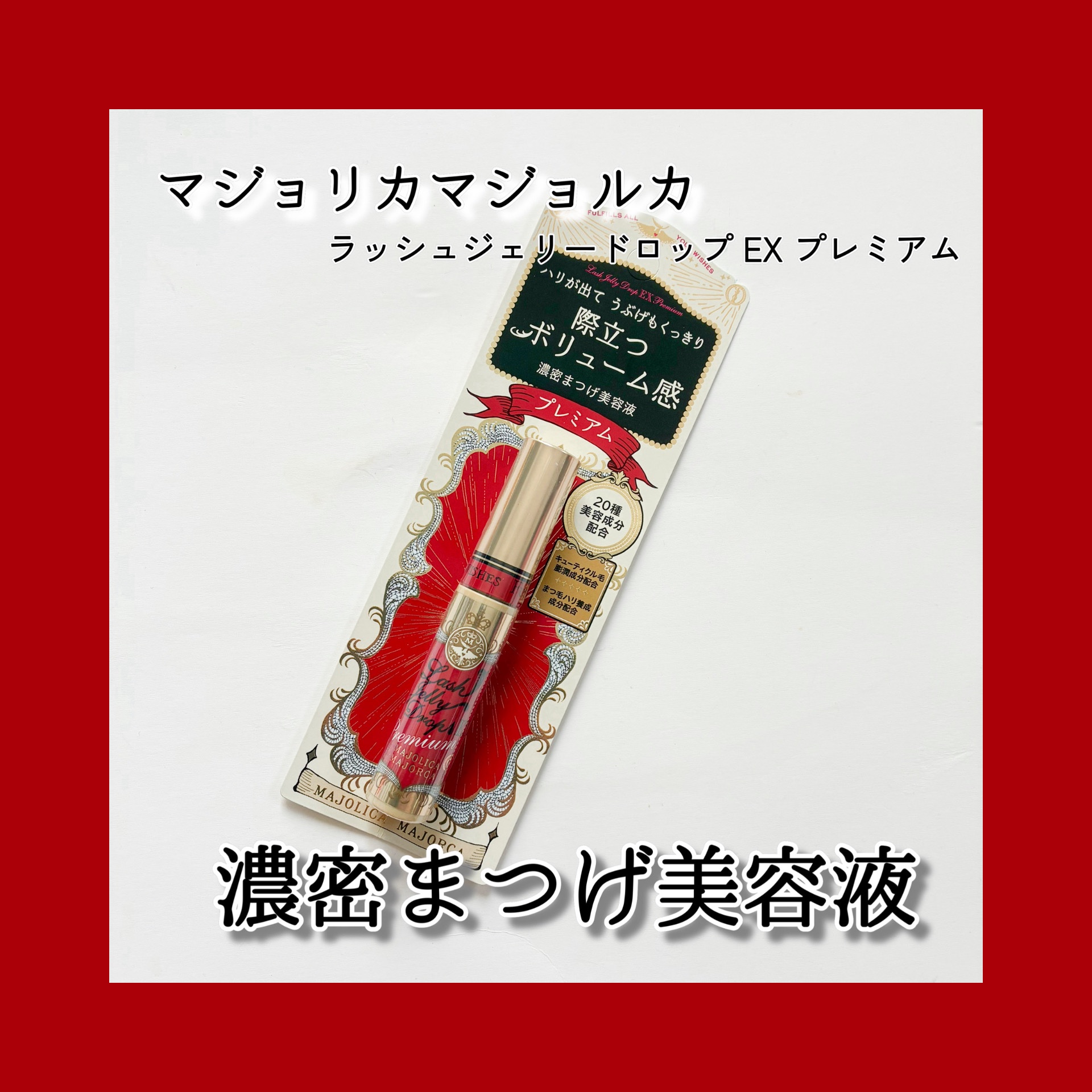 ラッシュジェリードロップ EX プレミアム/MAJOLICA MAJORCA/まつげ美容液を使ったクチコミ（1枚目）