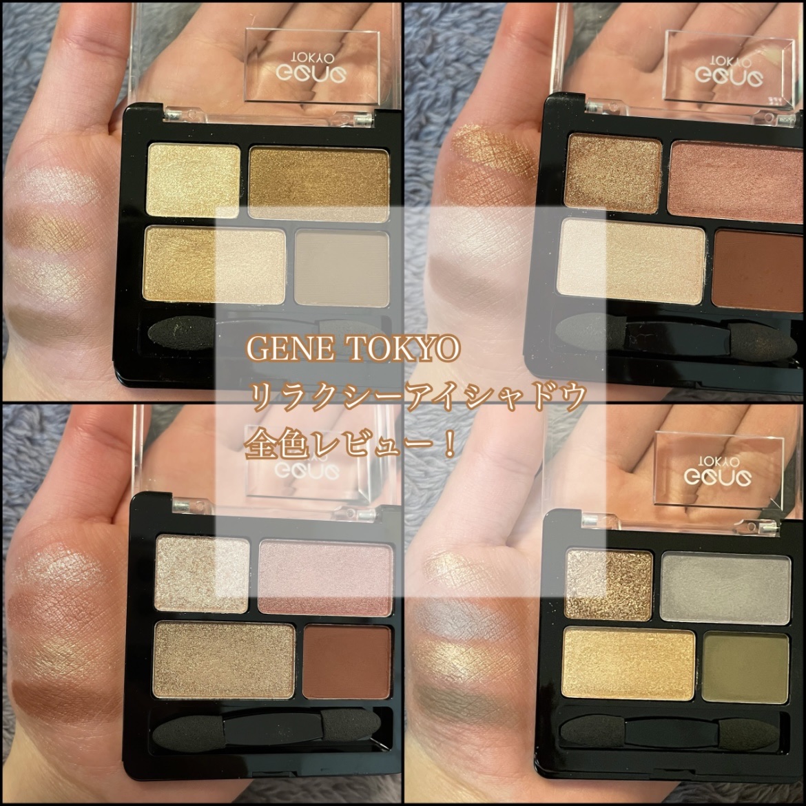 リラクシーアイシャドウ/GENE TOKYO/アイシャドウパレットを使ったクチコミ（1枚目）