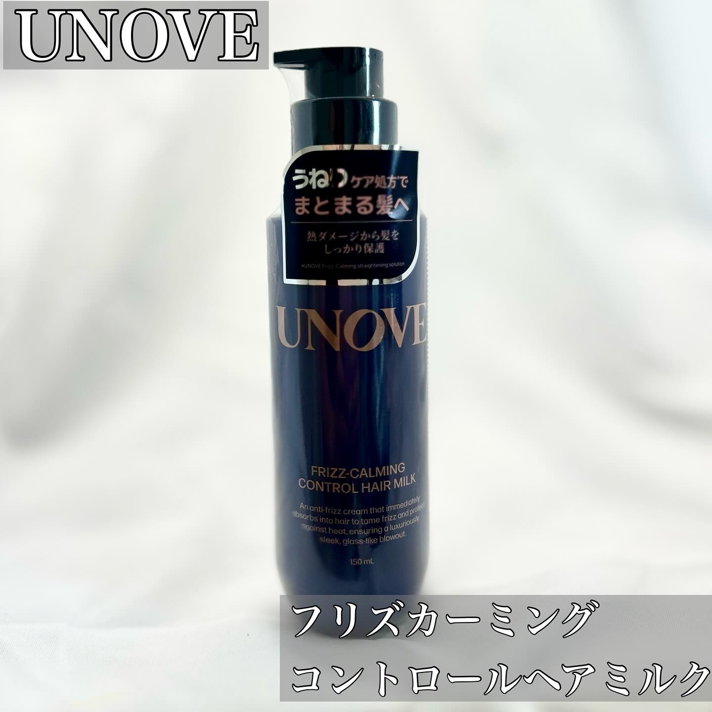フリズカーミングコントロールヘアミルク/UNOVE/ヘアミルクを使ったクチコミ（1枚目）