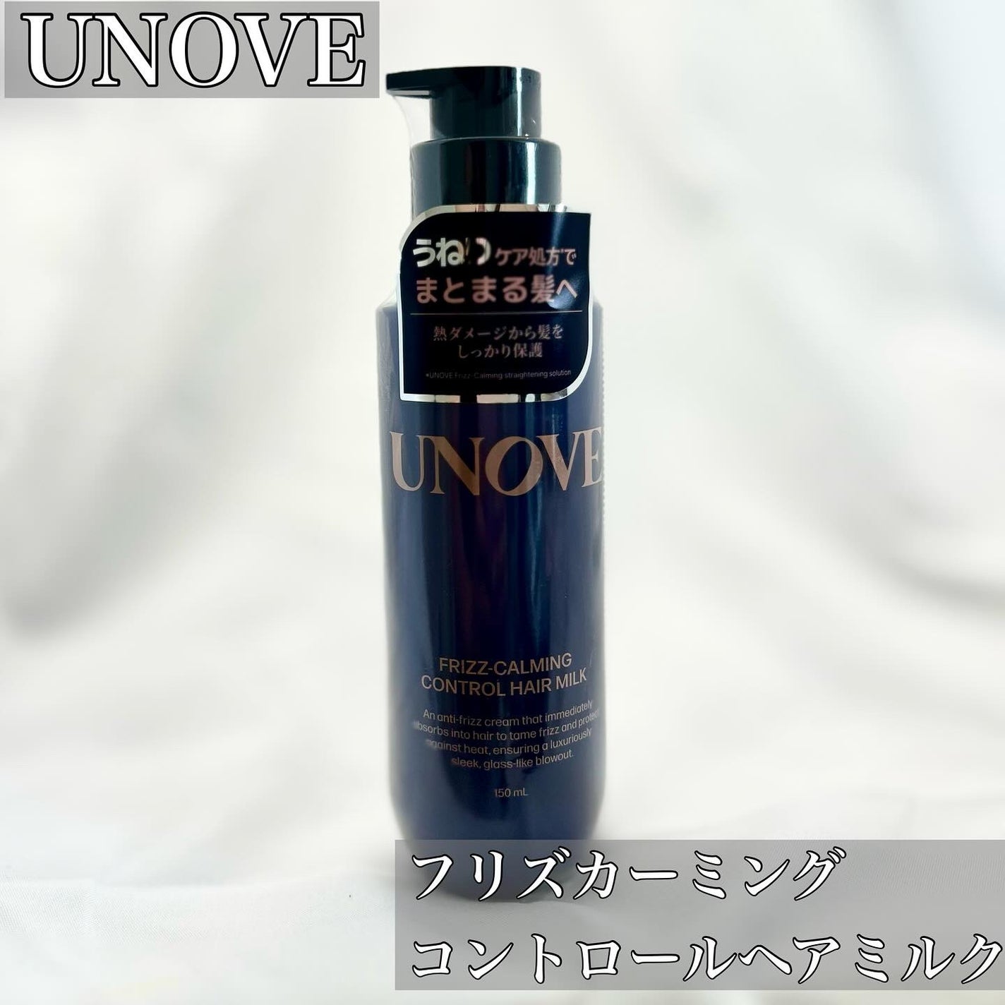 フリズカーミングコントロールヘアミルク/UNOVE/ヘアミルクを使ったクチコミ(1枚目)