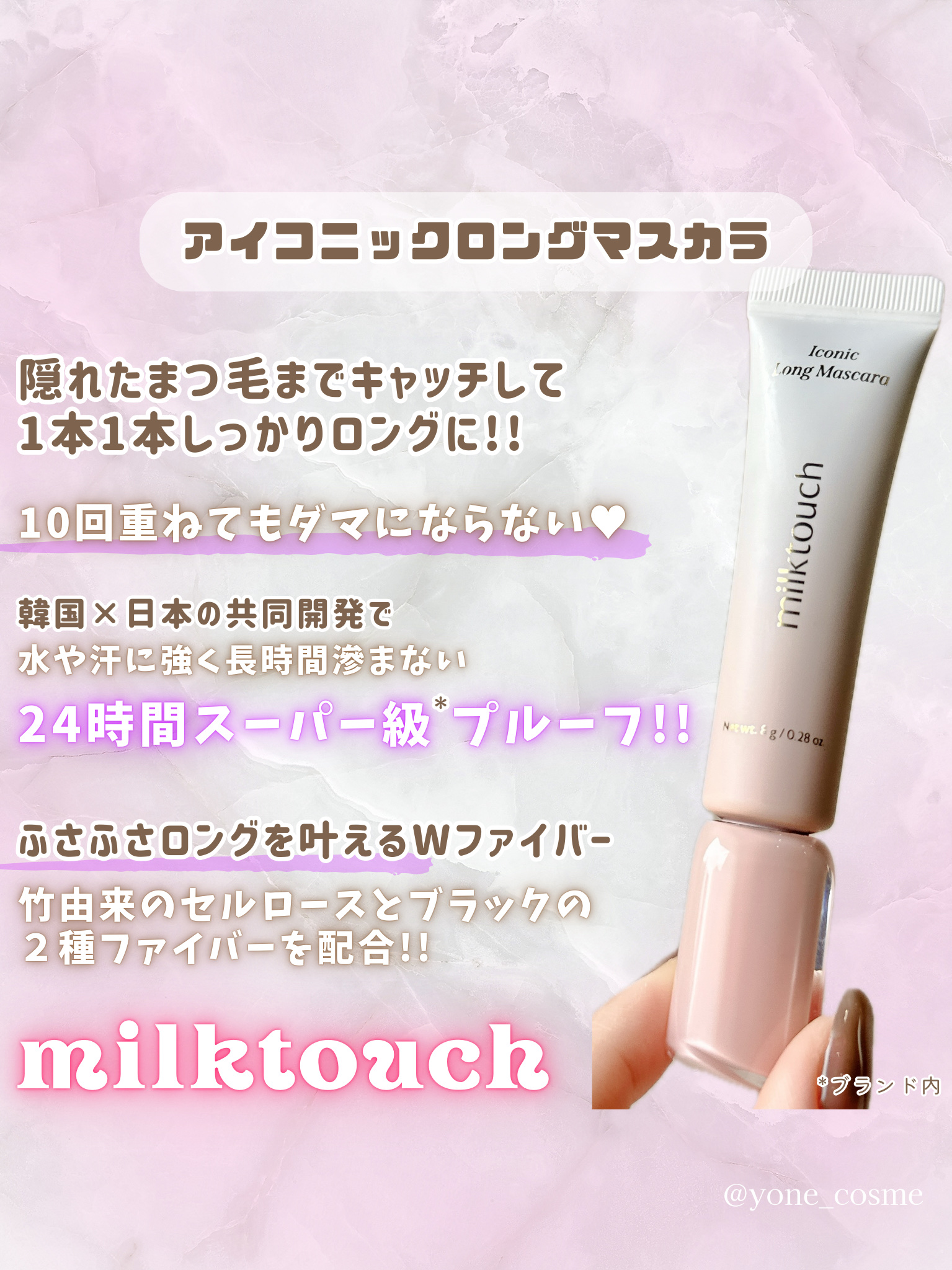 アイコニックロングマスカラ/Milk Touch/マスカラを使ったクチコミ（3枚目）