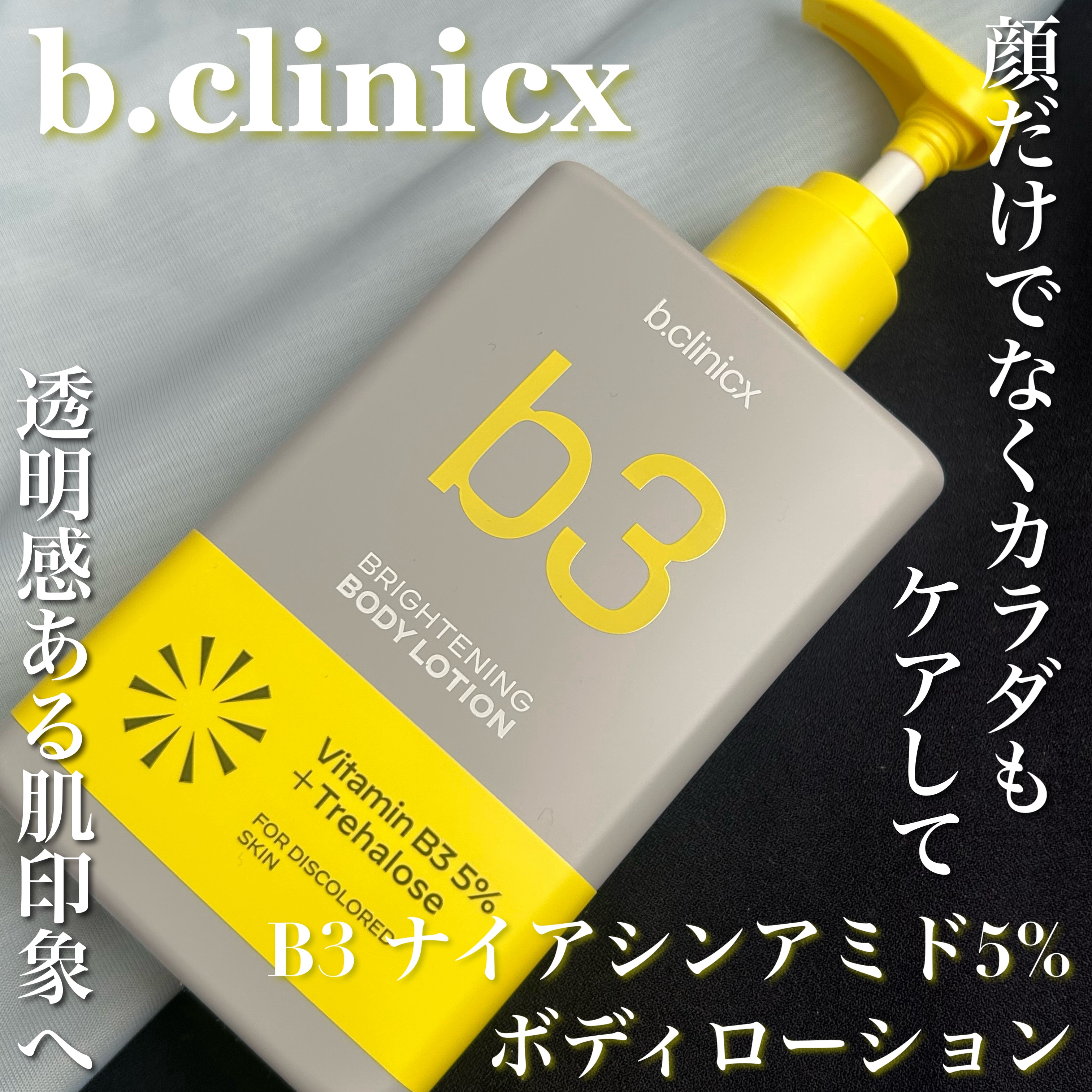 ナイアシンアミド 5% ボディローション/b.clinicx/ボディローションを使ったクチコミ（1枚目）