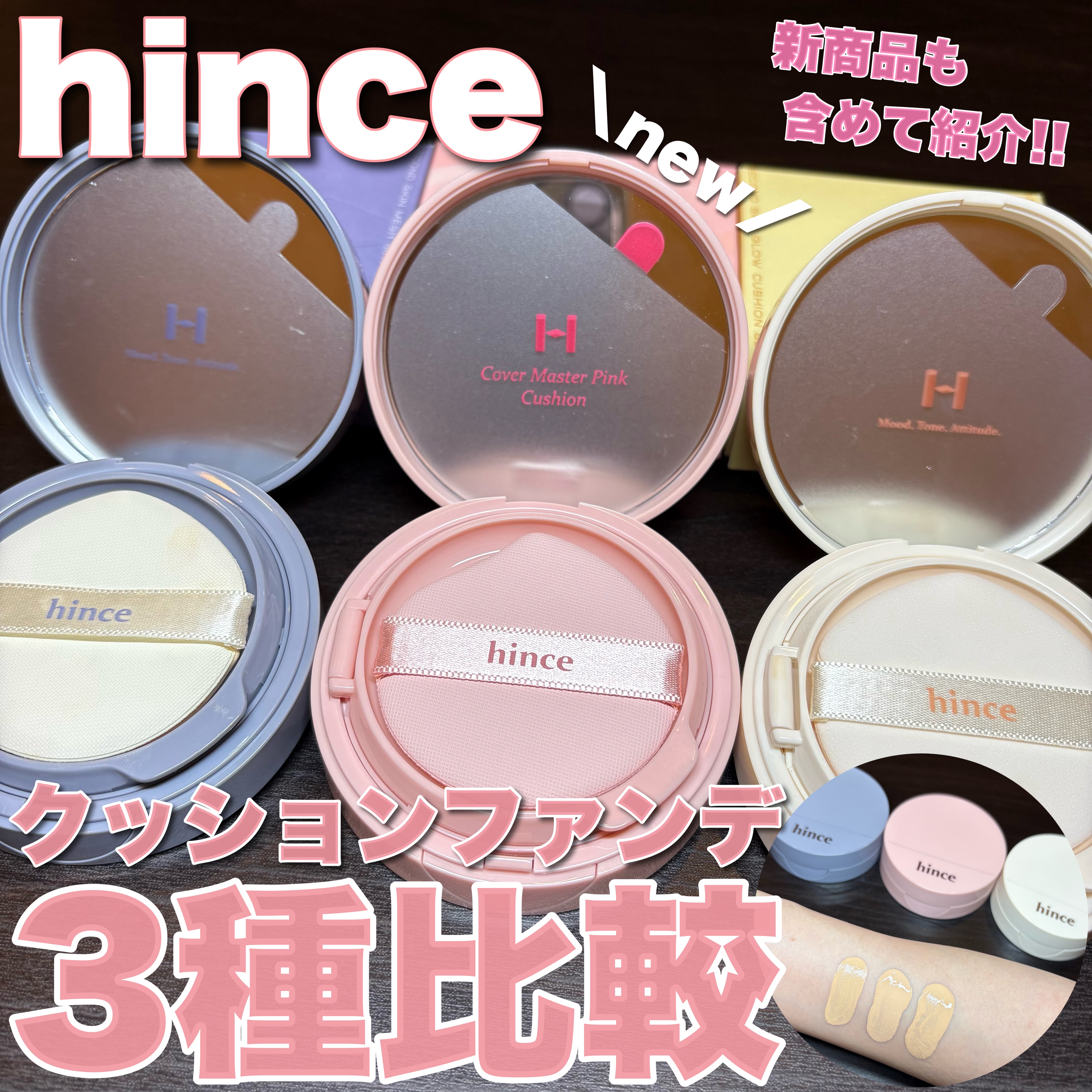 《hinceのクッションファンデ3種類比較しました‼️》
最後は実際に顔に着けた画像や7色カラー比較もあるから見てみてね🤗🎨


今回はhinceのクッションファンデを
新作含めて3種類紹介してみました!!

感想は画像に沢山書いたから