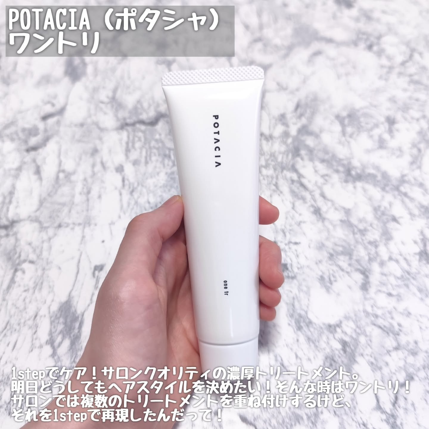 ワントリ/POTACIA/洗い流すヘアトリートメントを使ったクチコミ（2枚目）