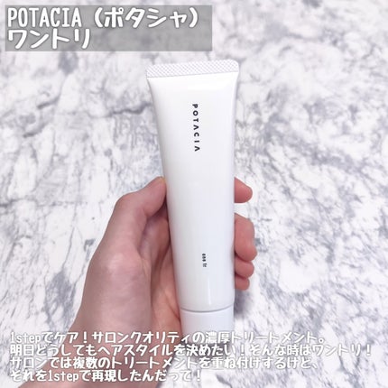 ワントリ/POTACIA/洗い流すヘアトリートメントを使ったクチコミ(2枚目)