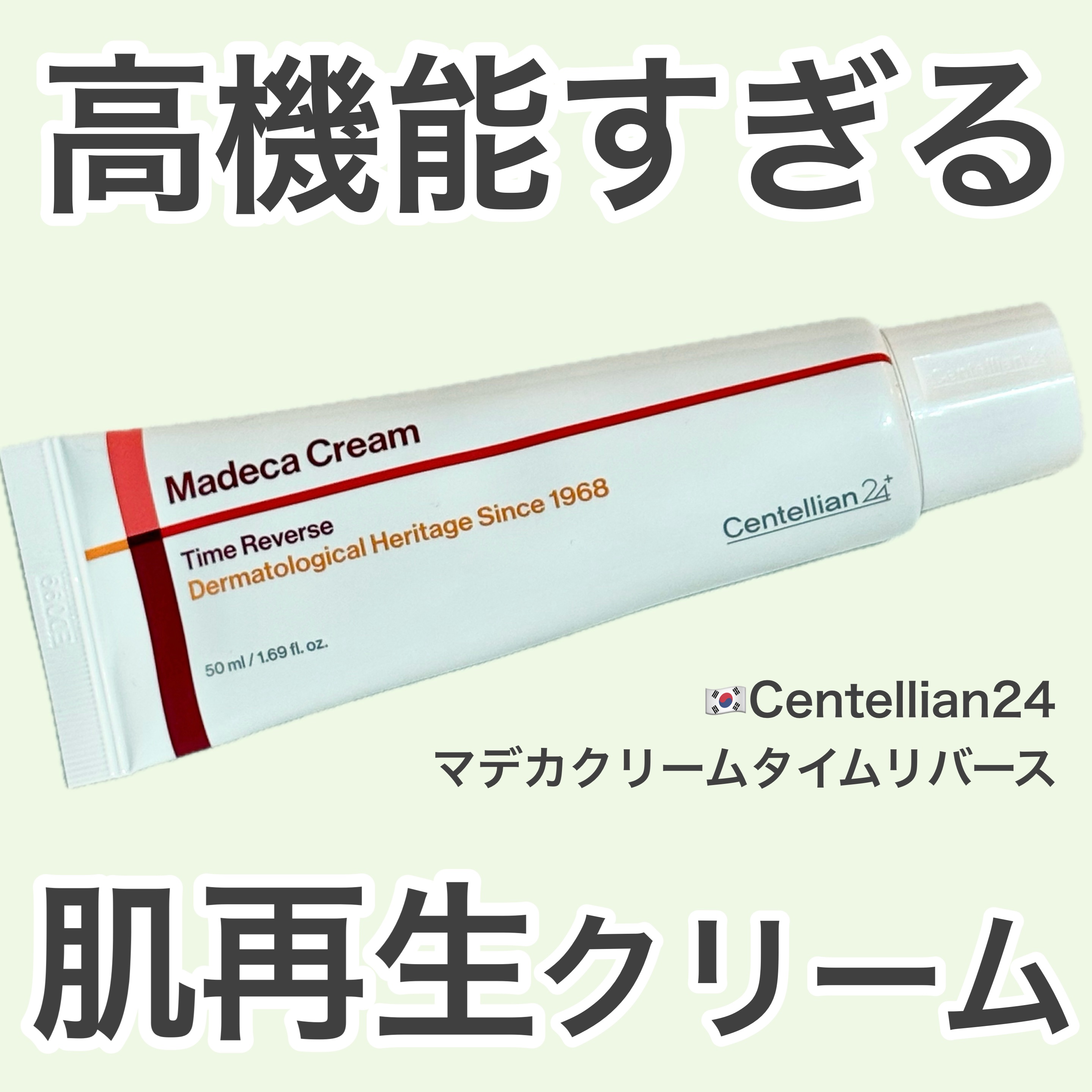 マデカクリームタイムリバース/センテリアン24/フェイスクリームを使ったクチコミ（1枚目）