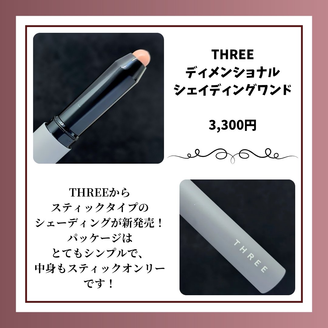 THREE ディメンショナル シェイディングワンド/THREE/シェーディングを使ったクチコミ（2枚目）