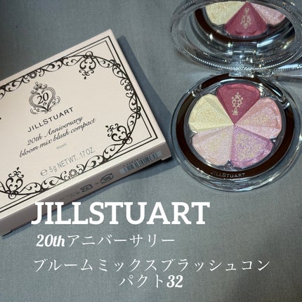 ジルスチュアート 20th アニバーサリー ブルーム ミックスブラッシュ コンパクト/JILL STUART/パウダーチークを使ったクチコミ(1枚目)