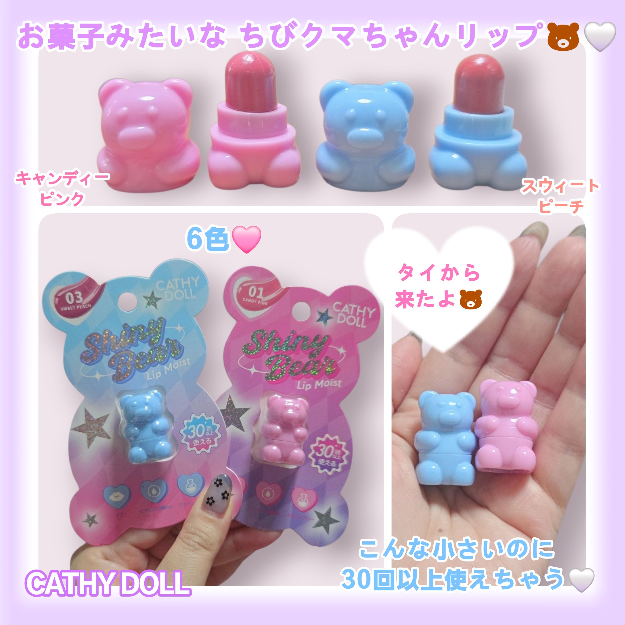 シャイニーベア リップモイスト/CathyDoll/口紅を使ったクチコミ（1枚目）