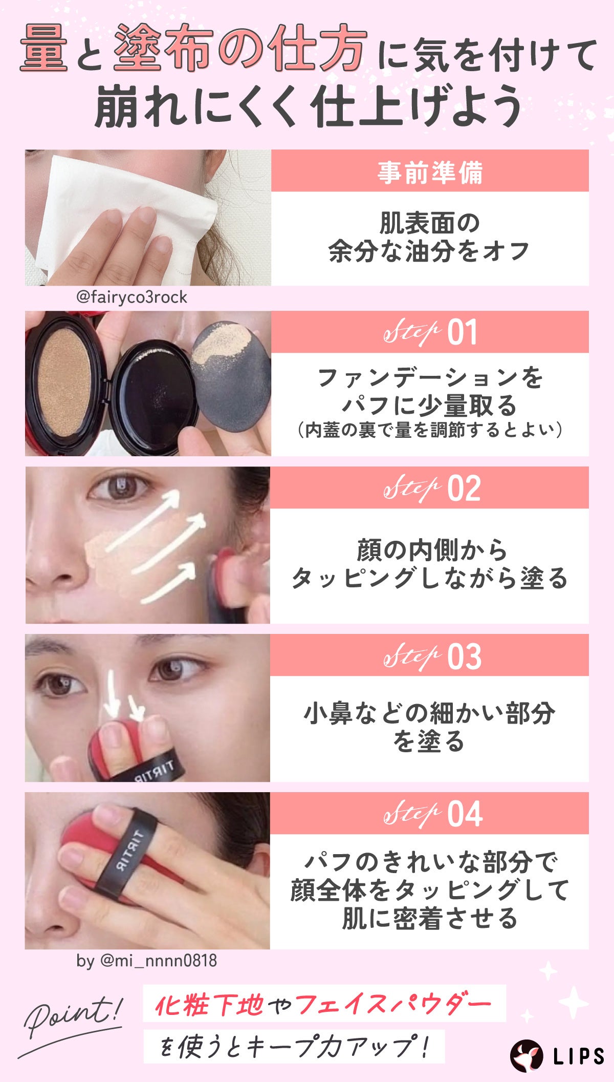 クッションファンデーションを塗る際は、量と塗布の仕方に気を付けよう。