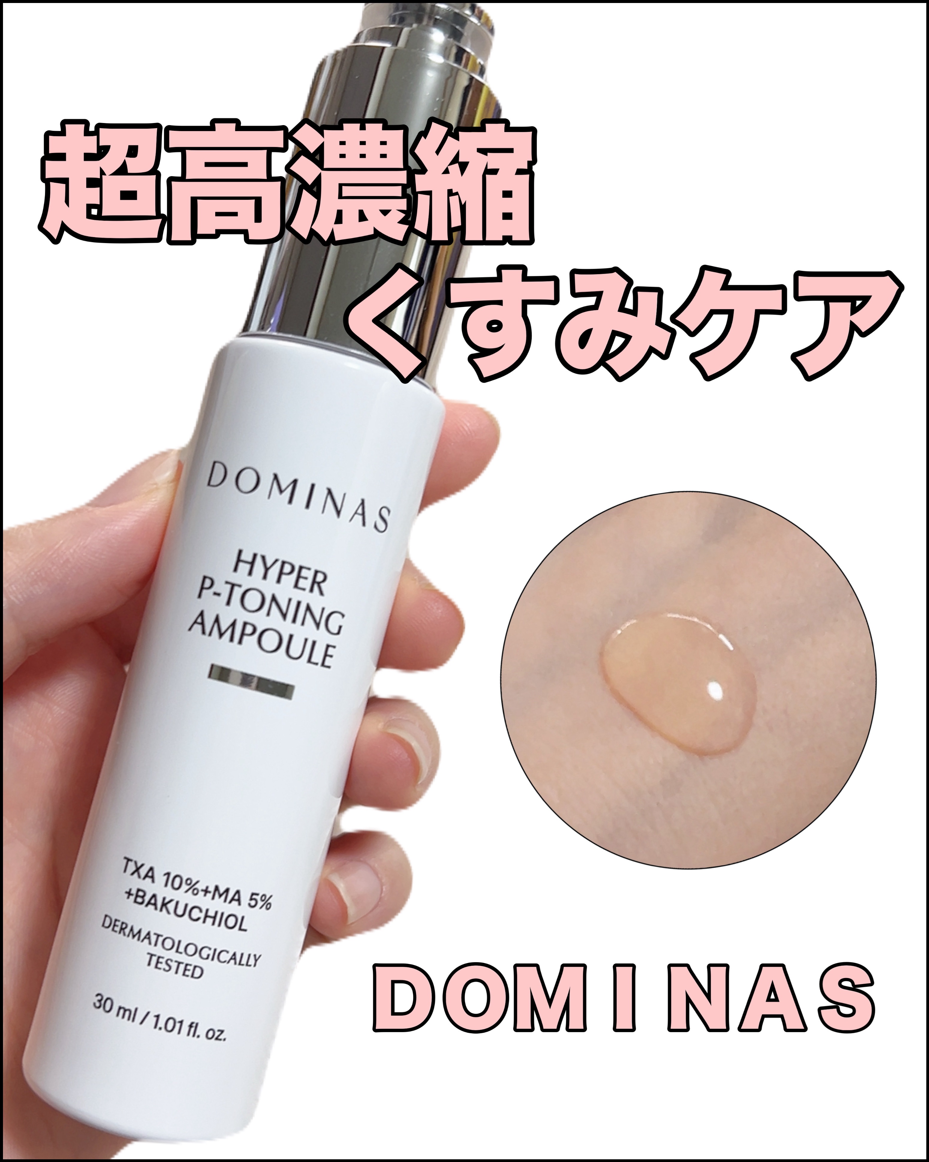アットクリニック ハイパーPトーニング美容液/DOMINAS/美容液を使ったクチコミ（1枚目）