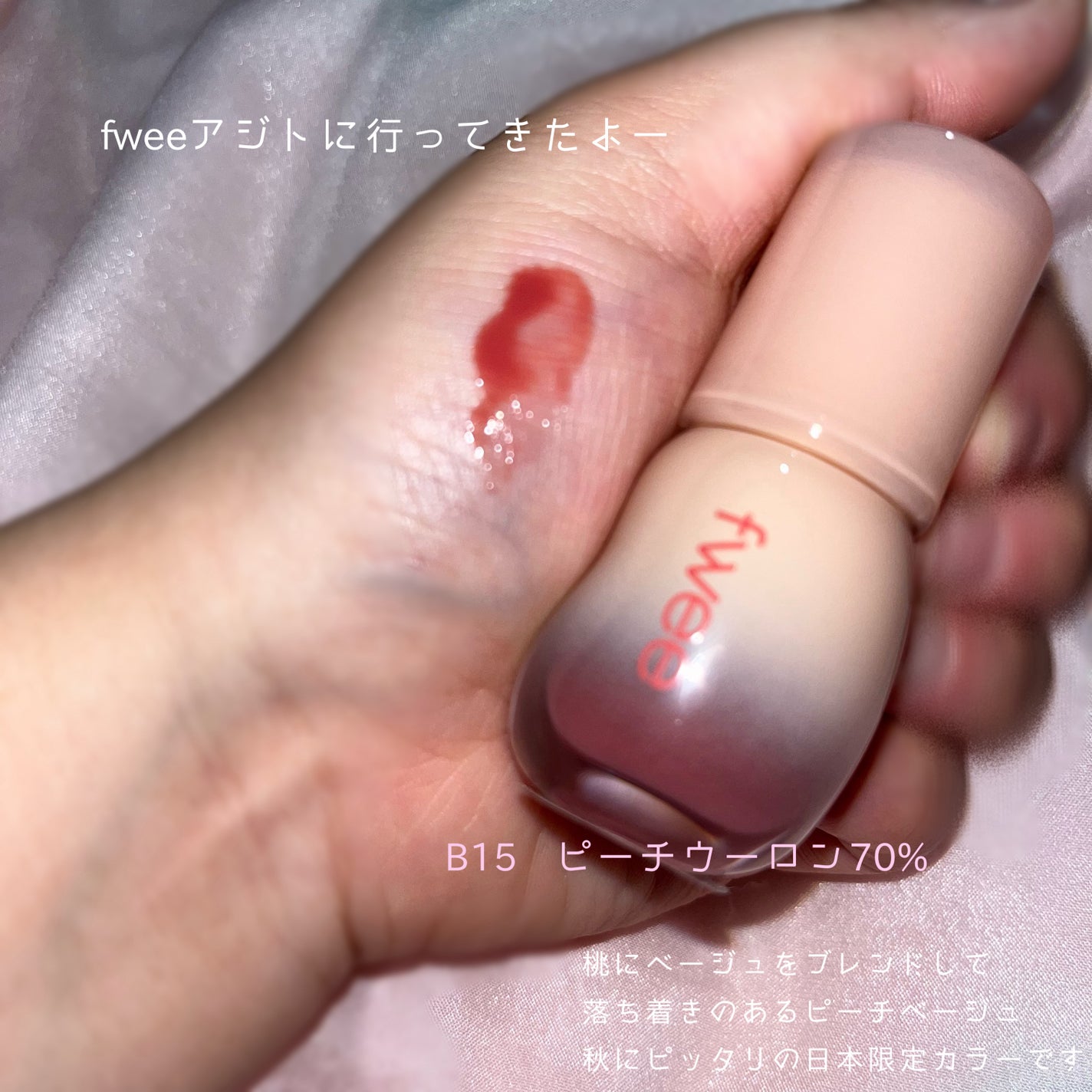 フィー 3Dボリューミンググロス/fwee/リップグロスを使ったクチコミ(1枚目)