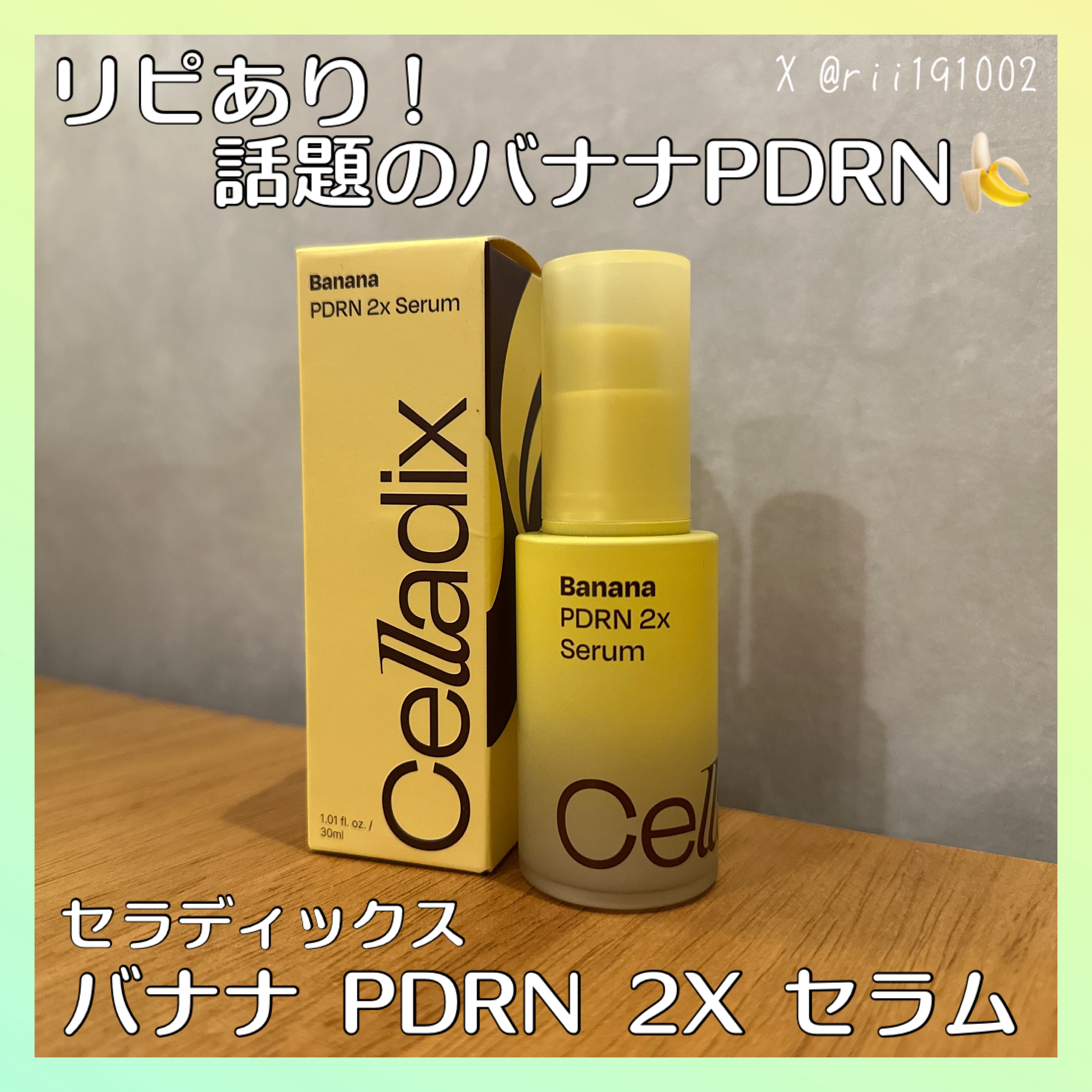 バナナ PDRN 2X セラム/Celladix/美容液を使ったクチコミ（1枚目）