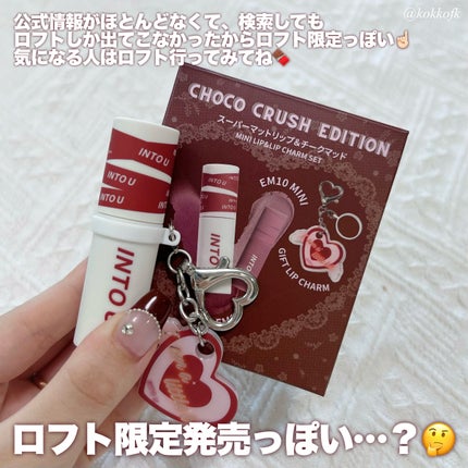 スーパーマットリップ&チークマッド/INTO U/口紅を使ったクチコミ(9枚目)