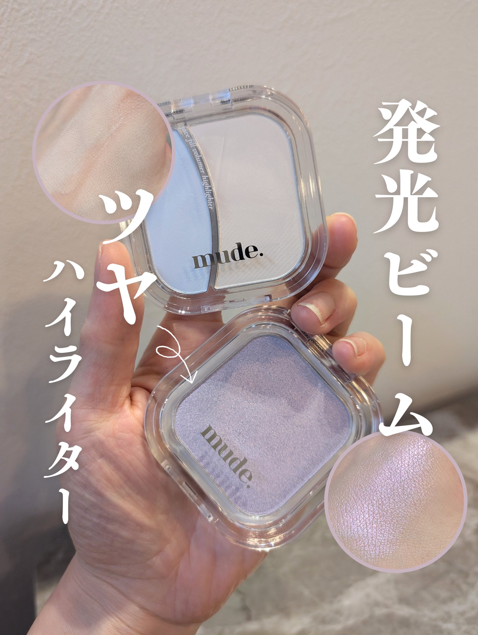フェイスフィルボリューマーハイライター/mude/パウダーハイライトを使ったクチコミ（1枚目）